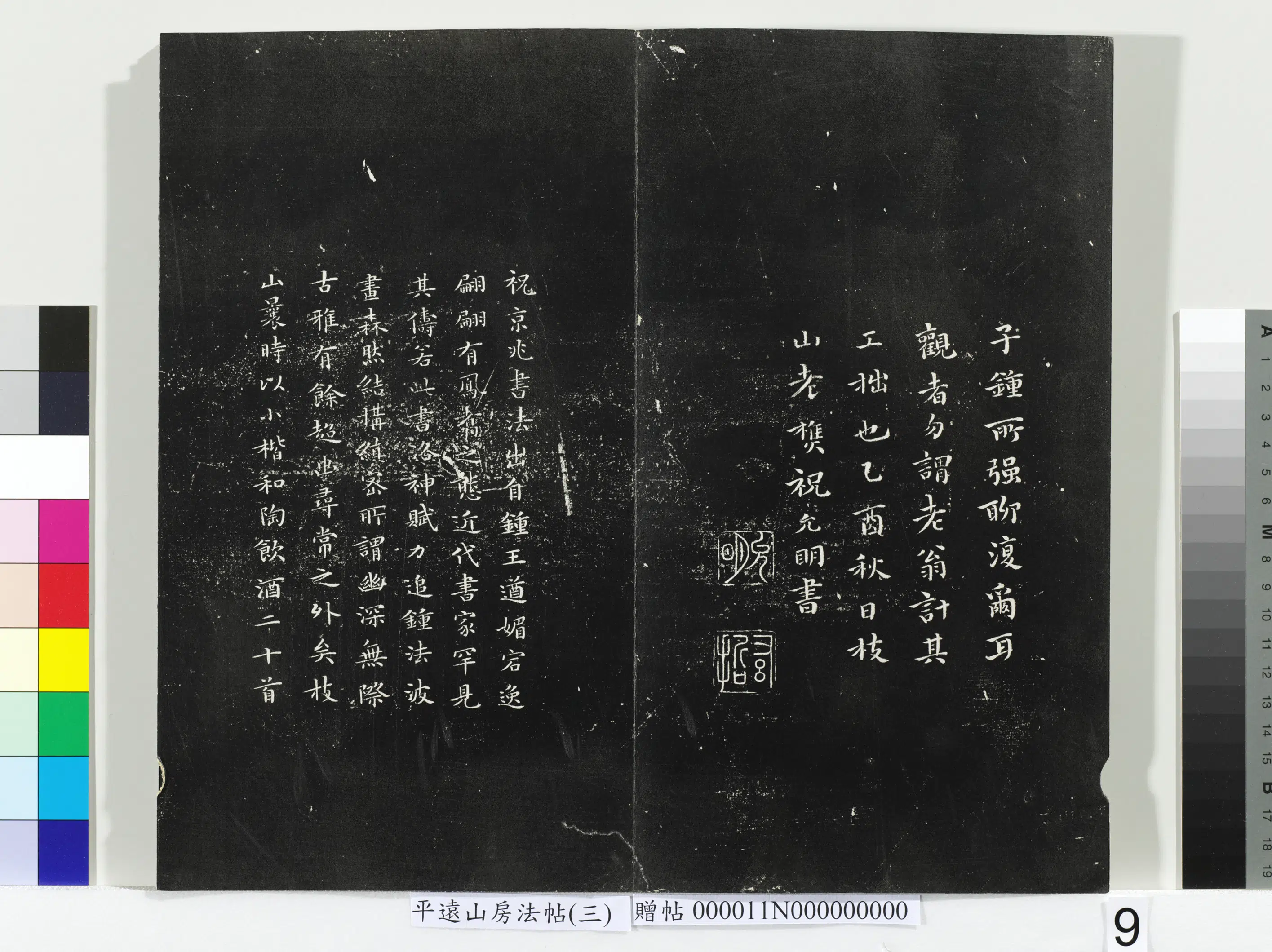 明朝【祝允明】《平远山房法帖（三）册-明祝允明书洛神赋》 第11张