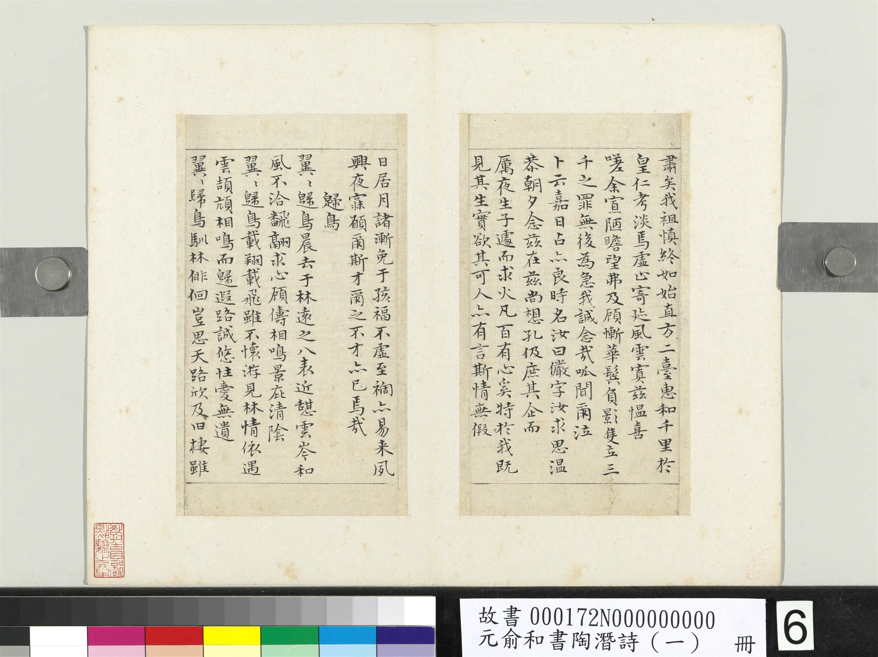 元朝【俞和】《书陶潜诗（一）册》 第17张