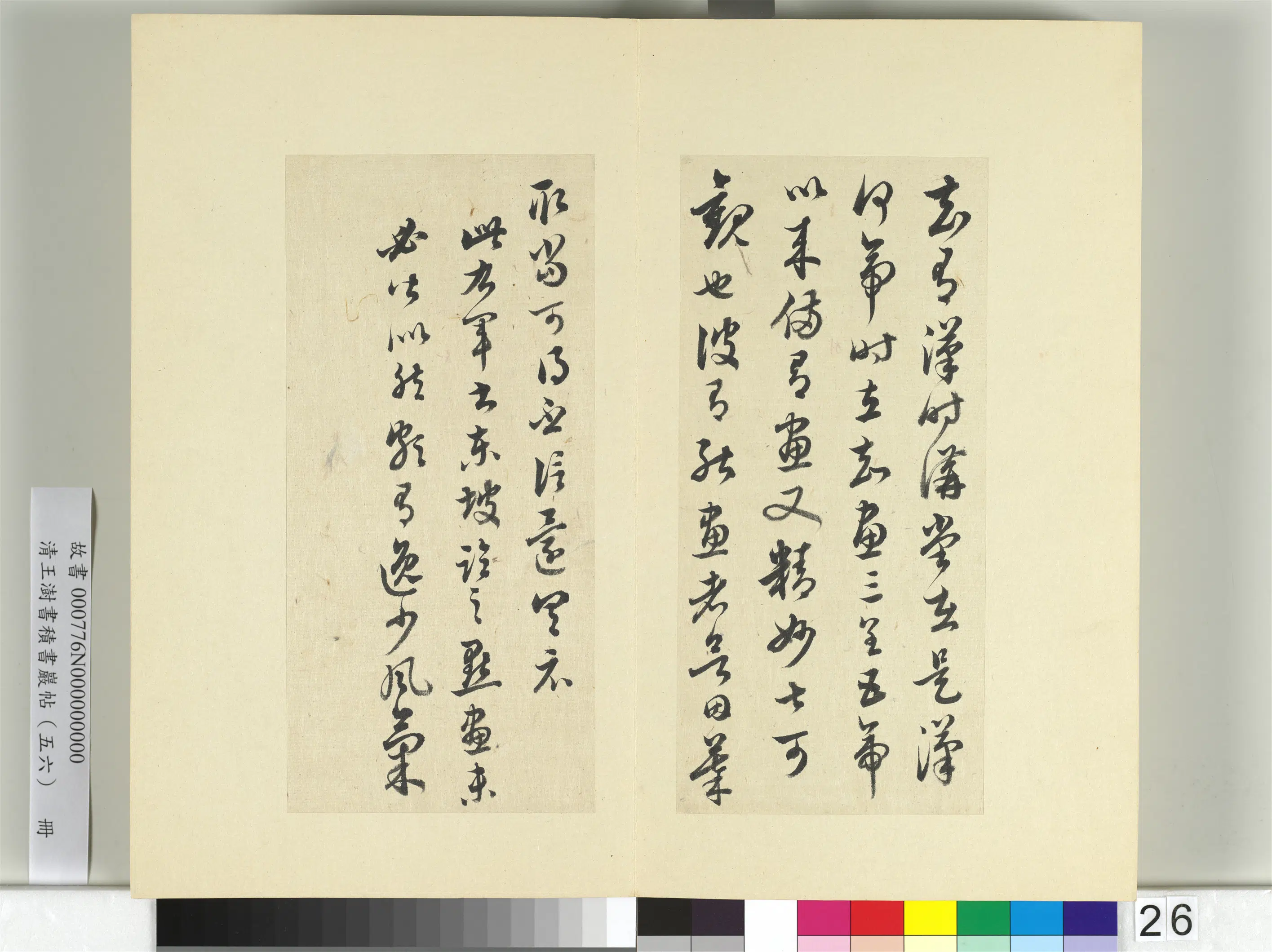清代【王澍】《书积书岩帖（五十六）册-临苏轼临王羲之讲堂帖》