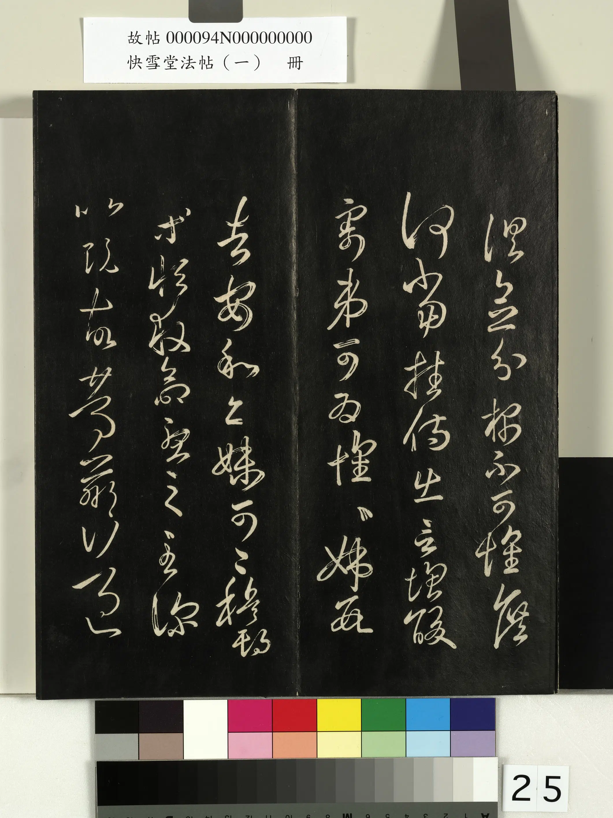 《快雪堂法帖（一）册》 第18张