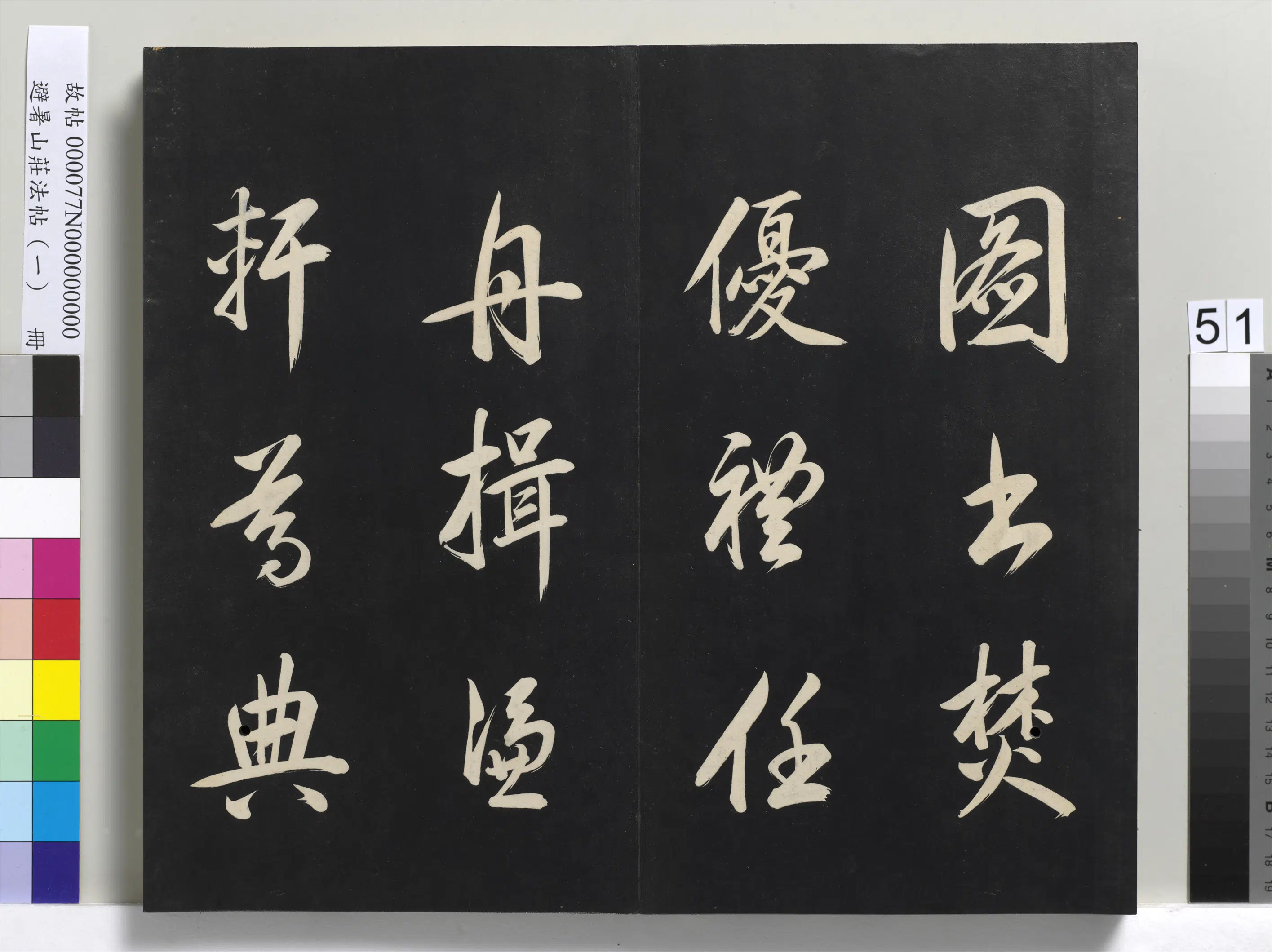 清代【爱新觉罗玄烨-康熙】《避暑山庄法帖(一)册》 第47张 清代【爱新觉罗玄烨-康熙】《避暑山庄法帖(一)册》 第47张
