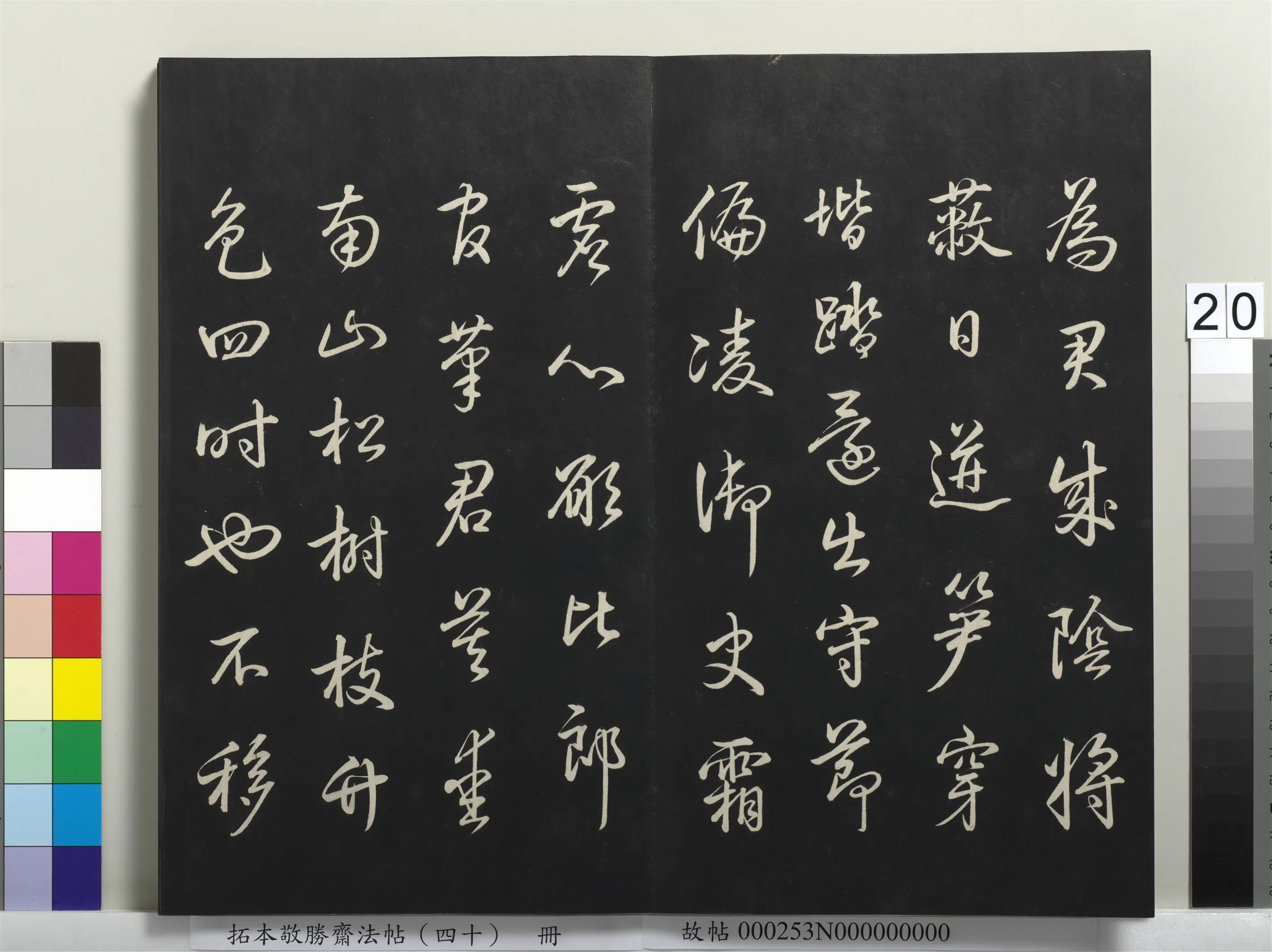 清代【爱新觉罗弘历-乾隆-清高宗】《拓本敬胜斋法帖（四十）册-高宗御临董其昌书丛竹歌》 第3张