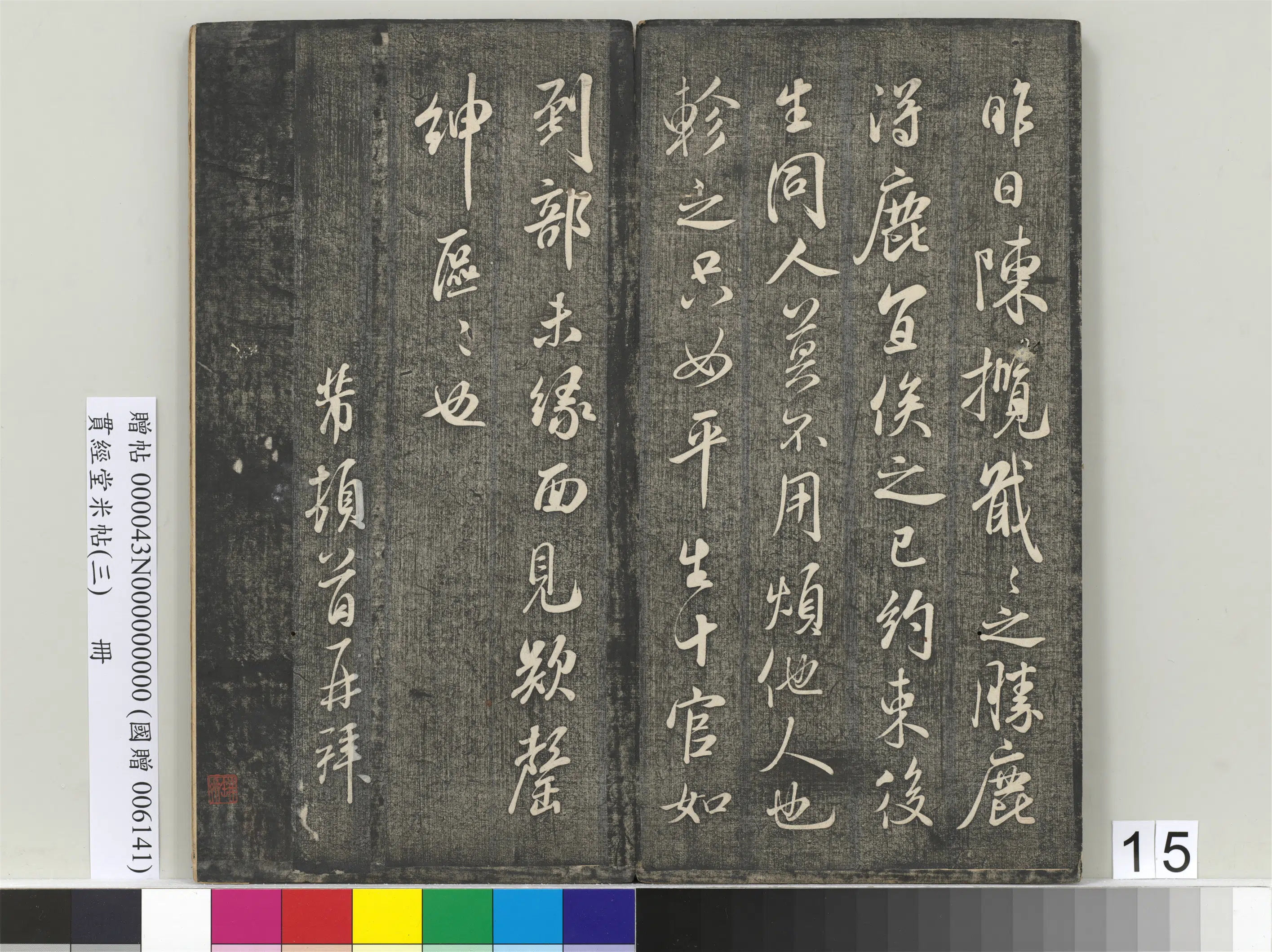 宋朝【米芾】《贯经堂米帖（三）册》 第8张