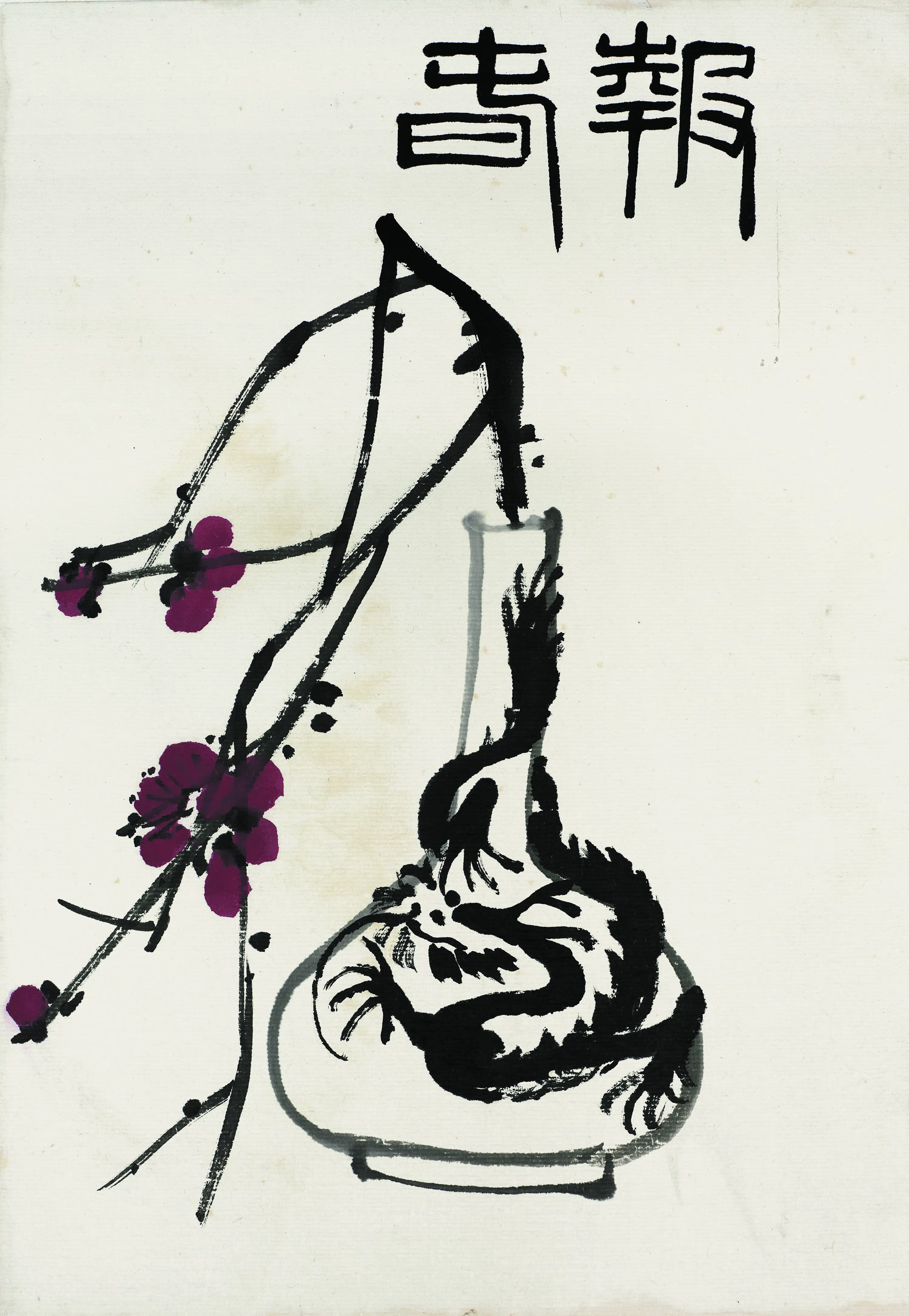 近现代【齐白石】《花卉虫草图册83开》 第77张 近现代【齐白石】《花卉虫草图册83开》 第77张