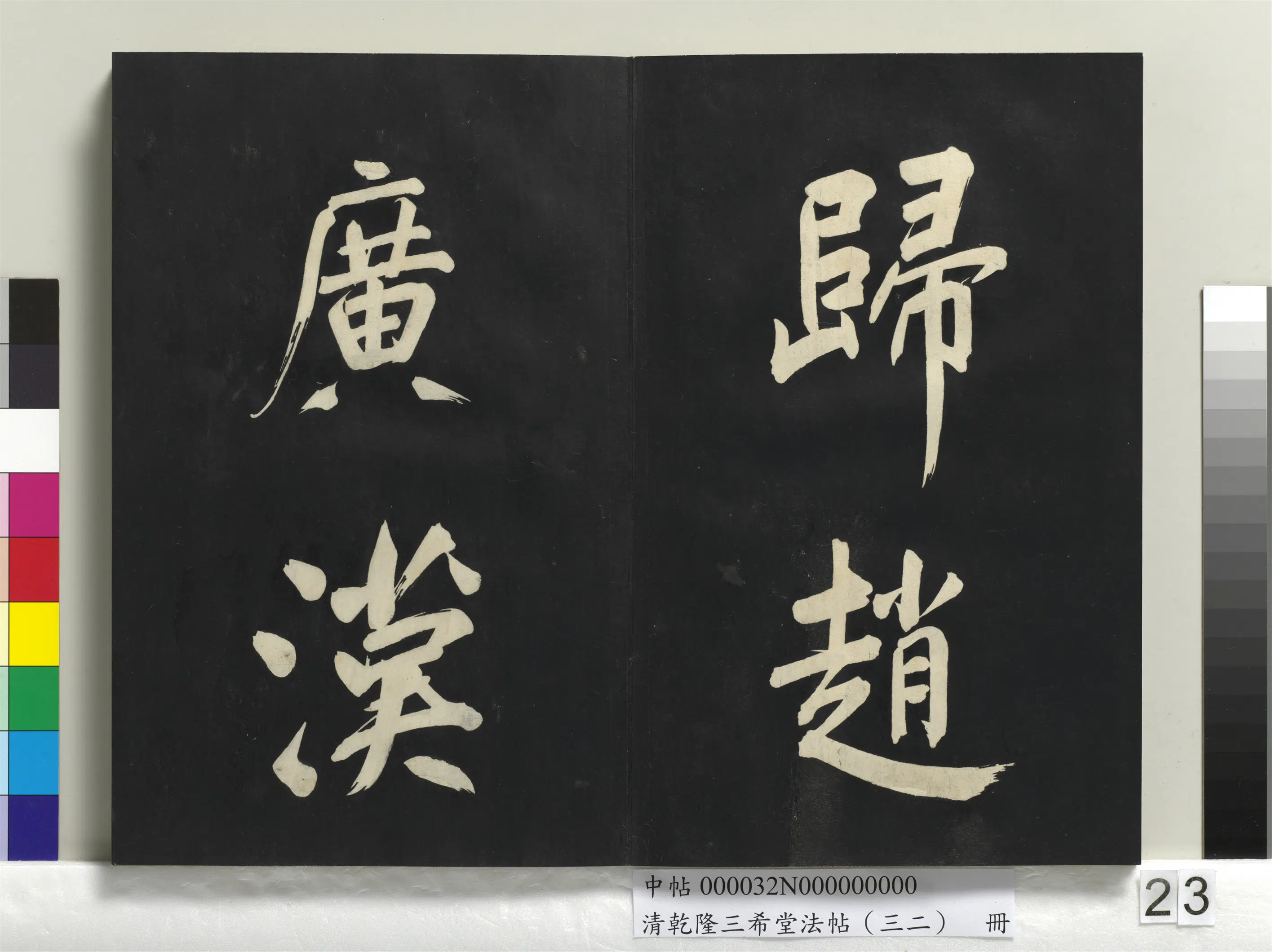 明代【董其昌】《乾隆三希堂法帖（三十二）册-明董其昌书倪宽传赞下并跋》 第16张