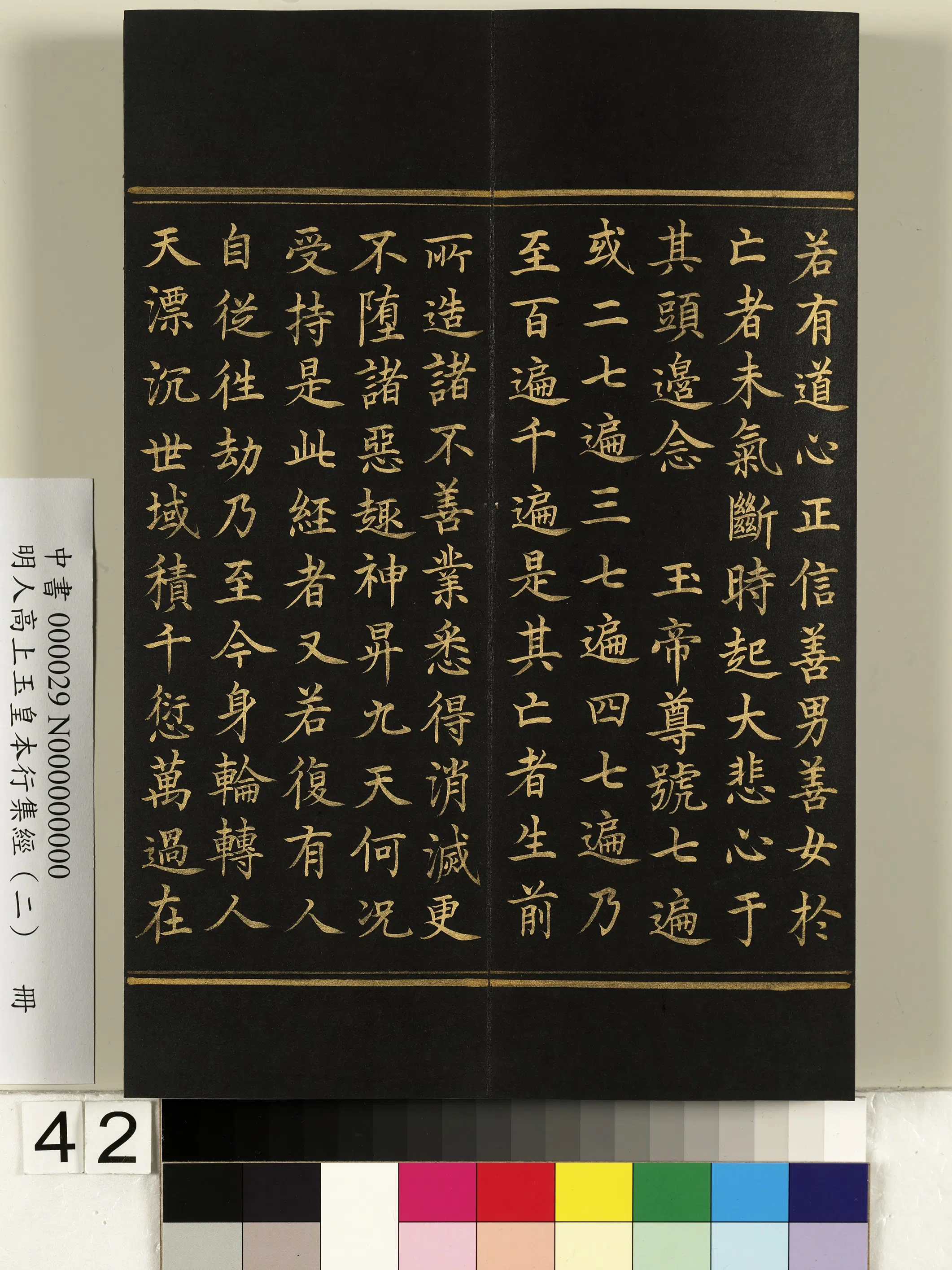 明朝《明人高上玉皇本行集经（二）册》 第37张
