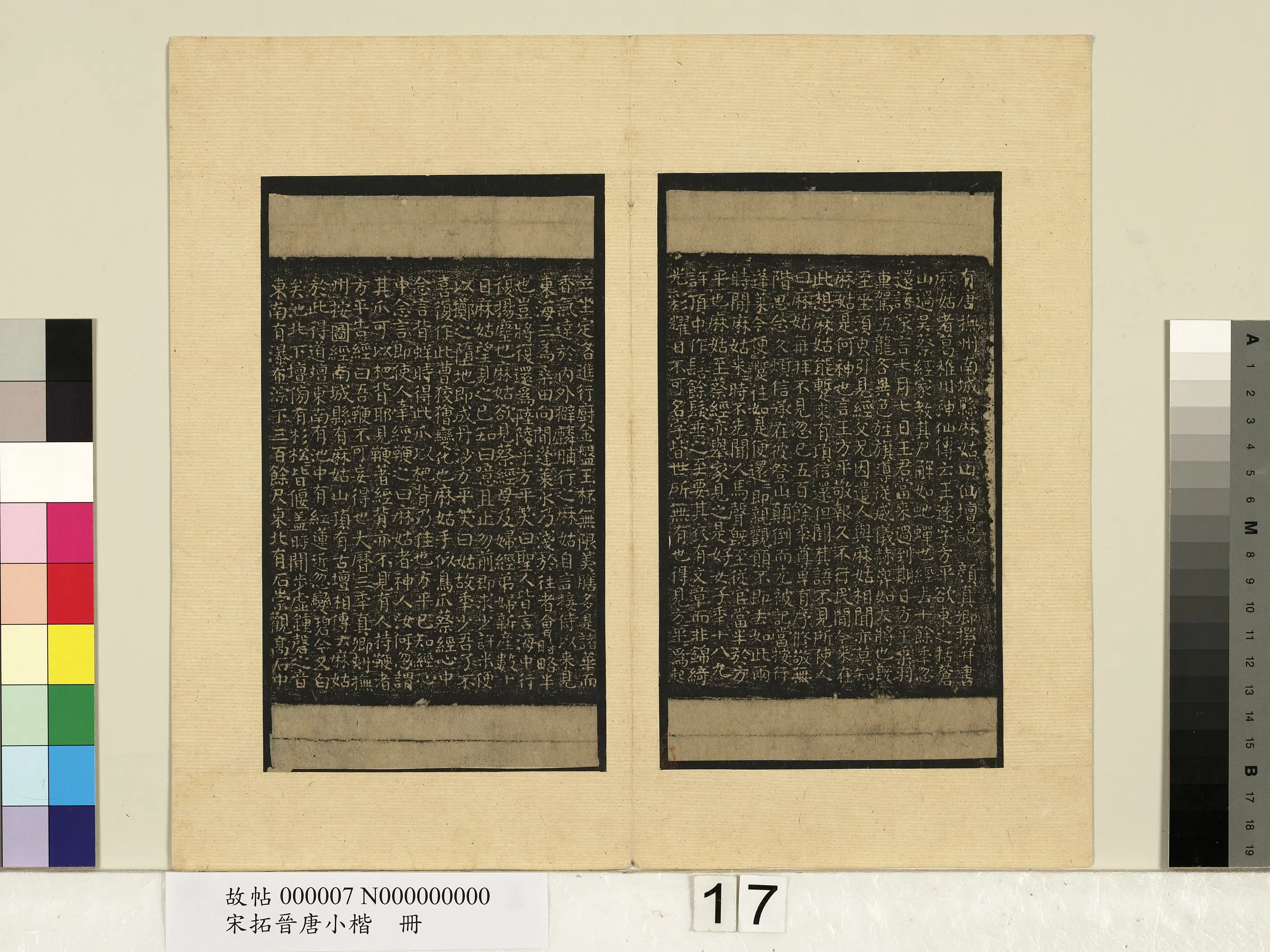 唐朝【颜真卿】《宋拓晋唐小楷册-唐颜真卿麻姑山仙坛记》