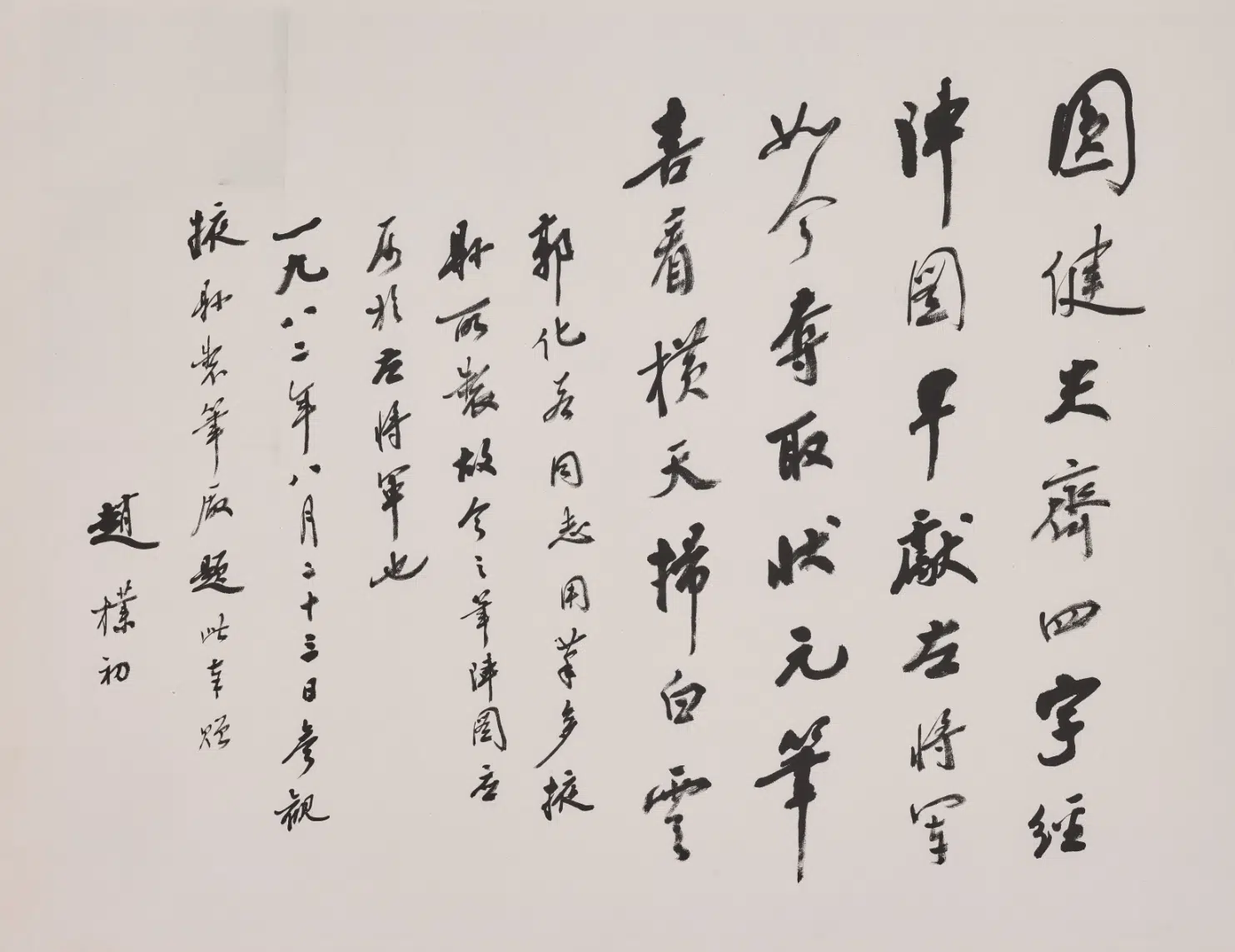 现代【赵朴初】《行书参观掖县笔厂诗轴》
