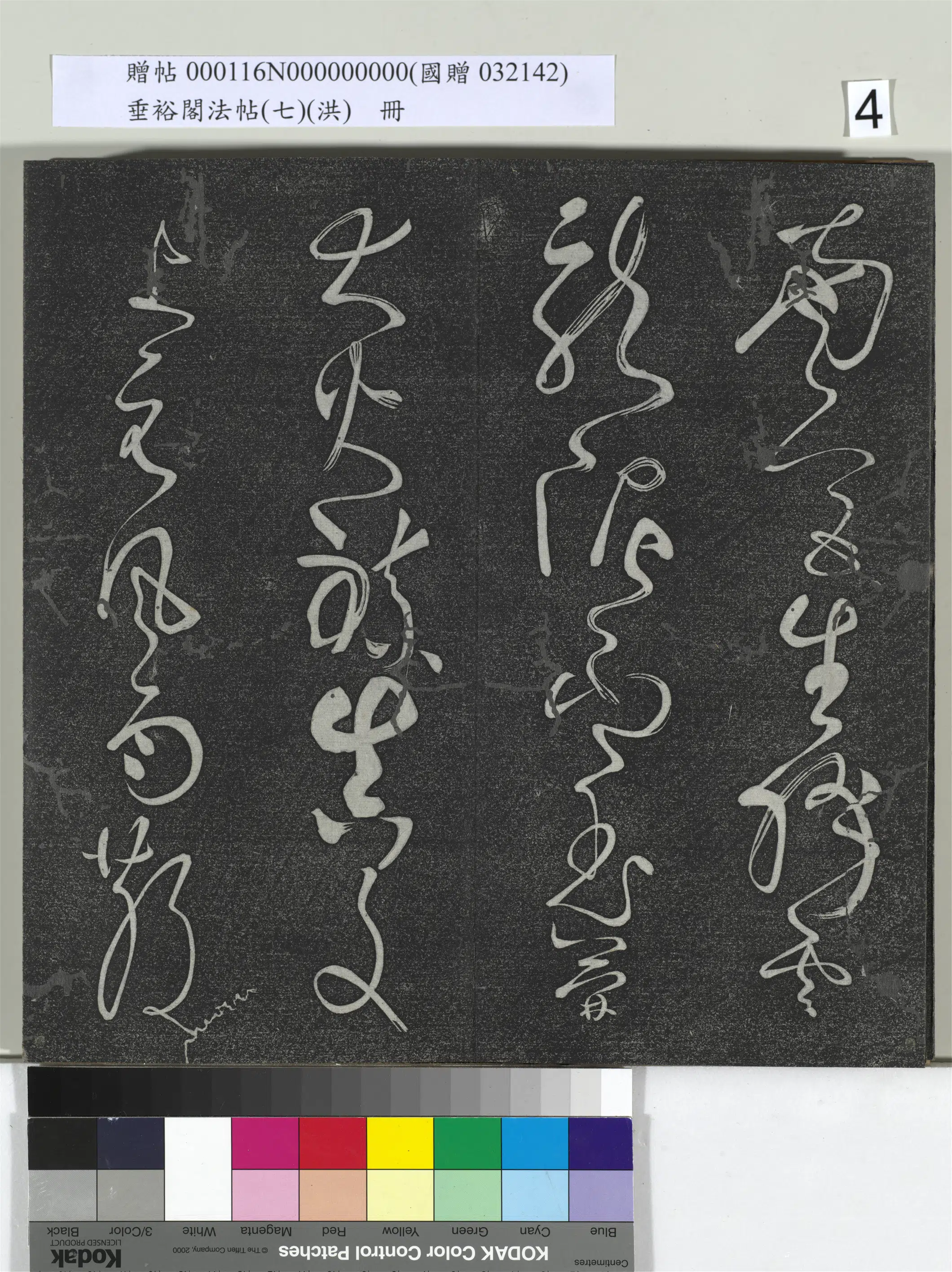 唐朝【张旭】《垂裕阁法帖（七）（洪）册-唐张旭古诗四帖》 第6张