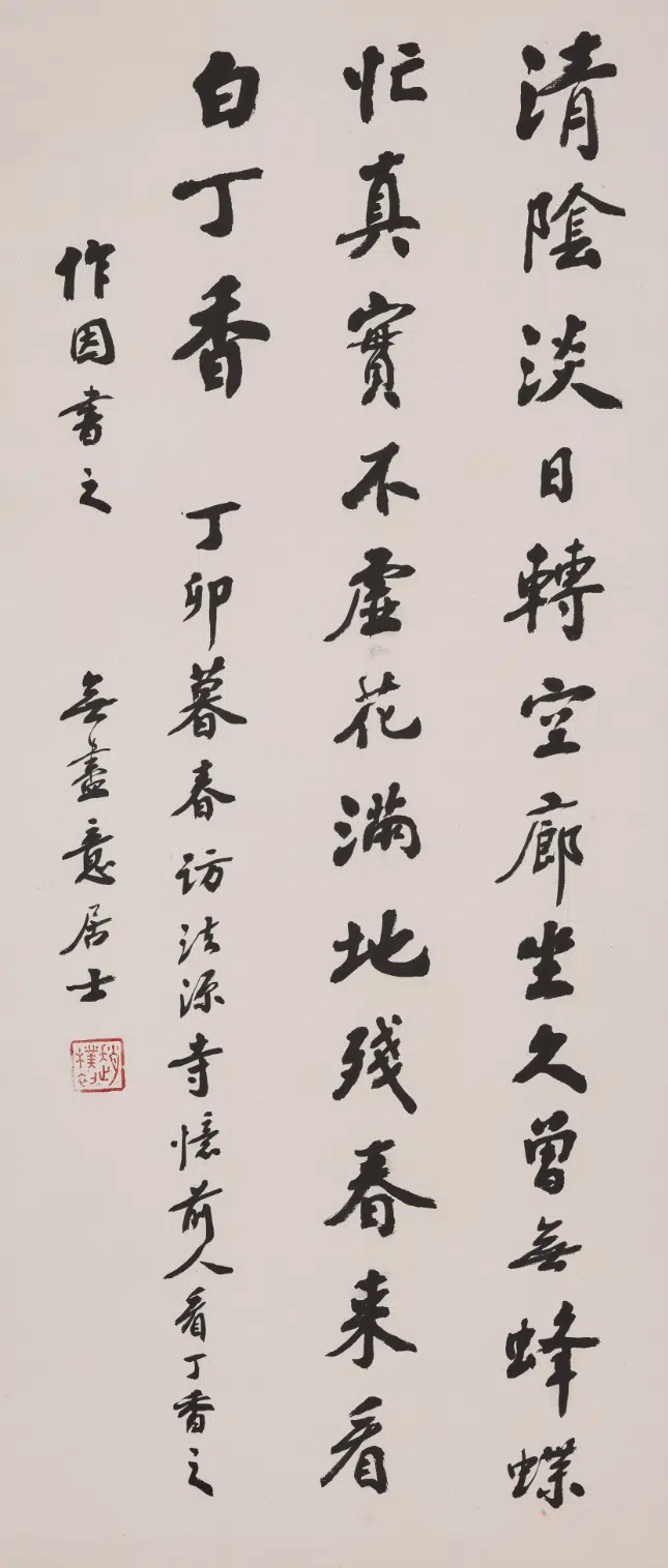 现代【赵朴初】《行书访法源寺忆前人看丁香诗轴》