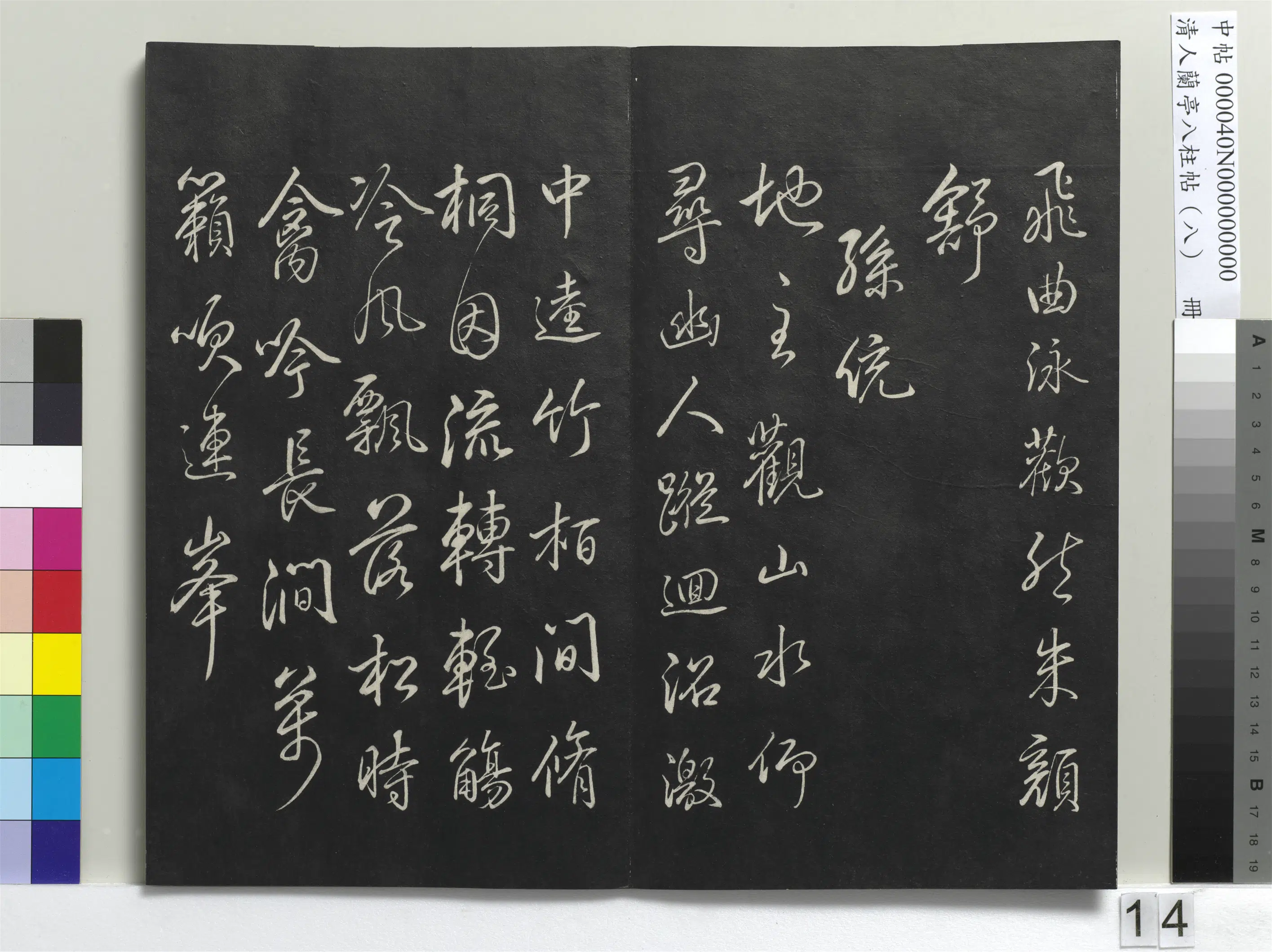 清代【爱新觉罗弘历-乾隆-清高宗】《兰亭八柱帖(兑)册-3》 第6张 清代【爱新觉罗弘历-乾隆-清高宗】《兰亭八柱帖(兑)册-3》 第6张