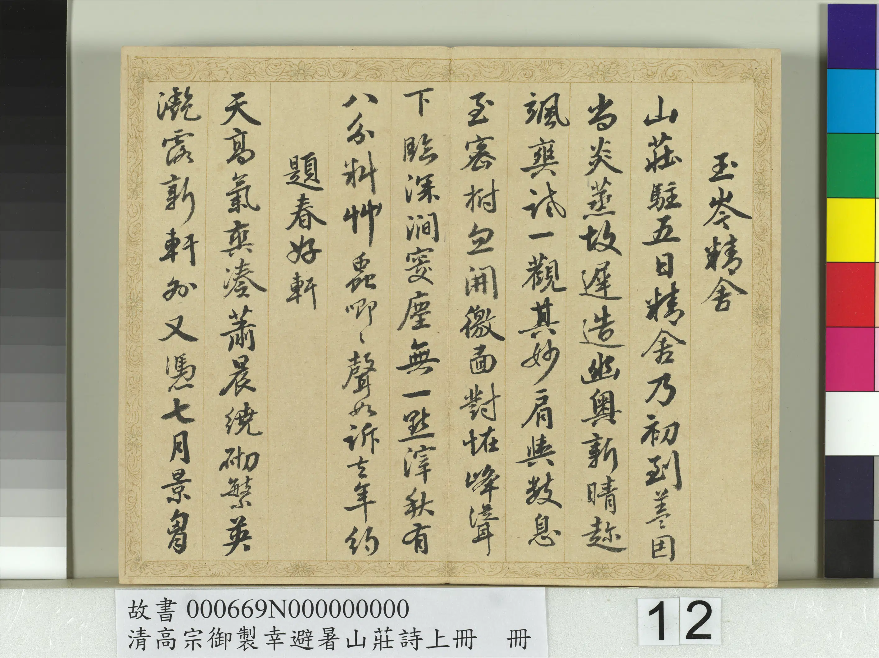 清代【钱陈群】《书清高宗御制幸避暑山庄诗上册》 第4张