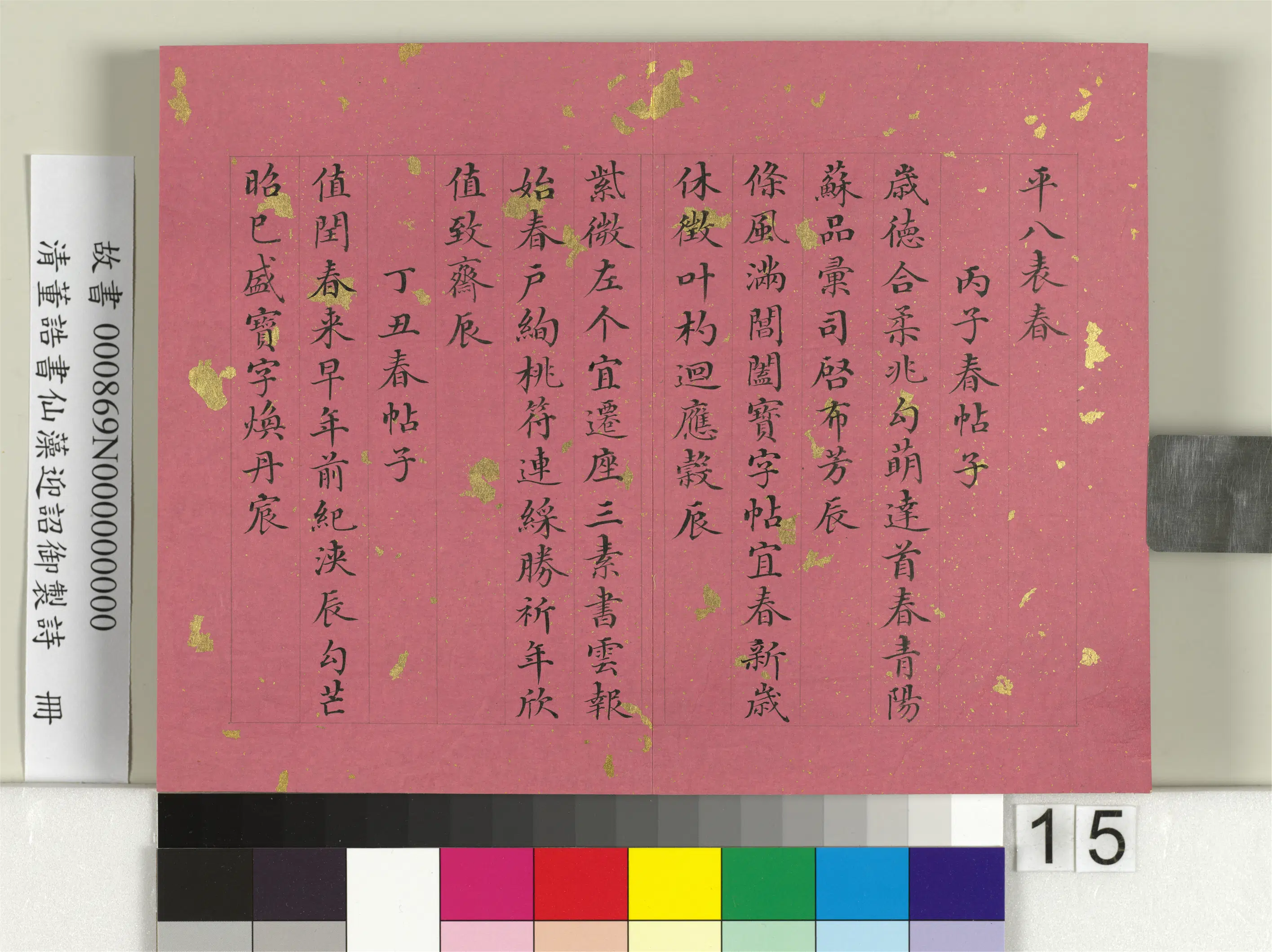 清代【董诰】《书仙藻迎韶御制诗册》 第7张 清代【董诰】《书仙藻迎韶御制诗册》 第7张