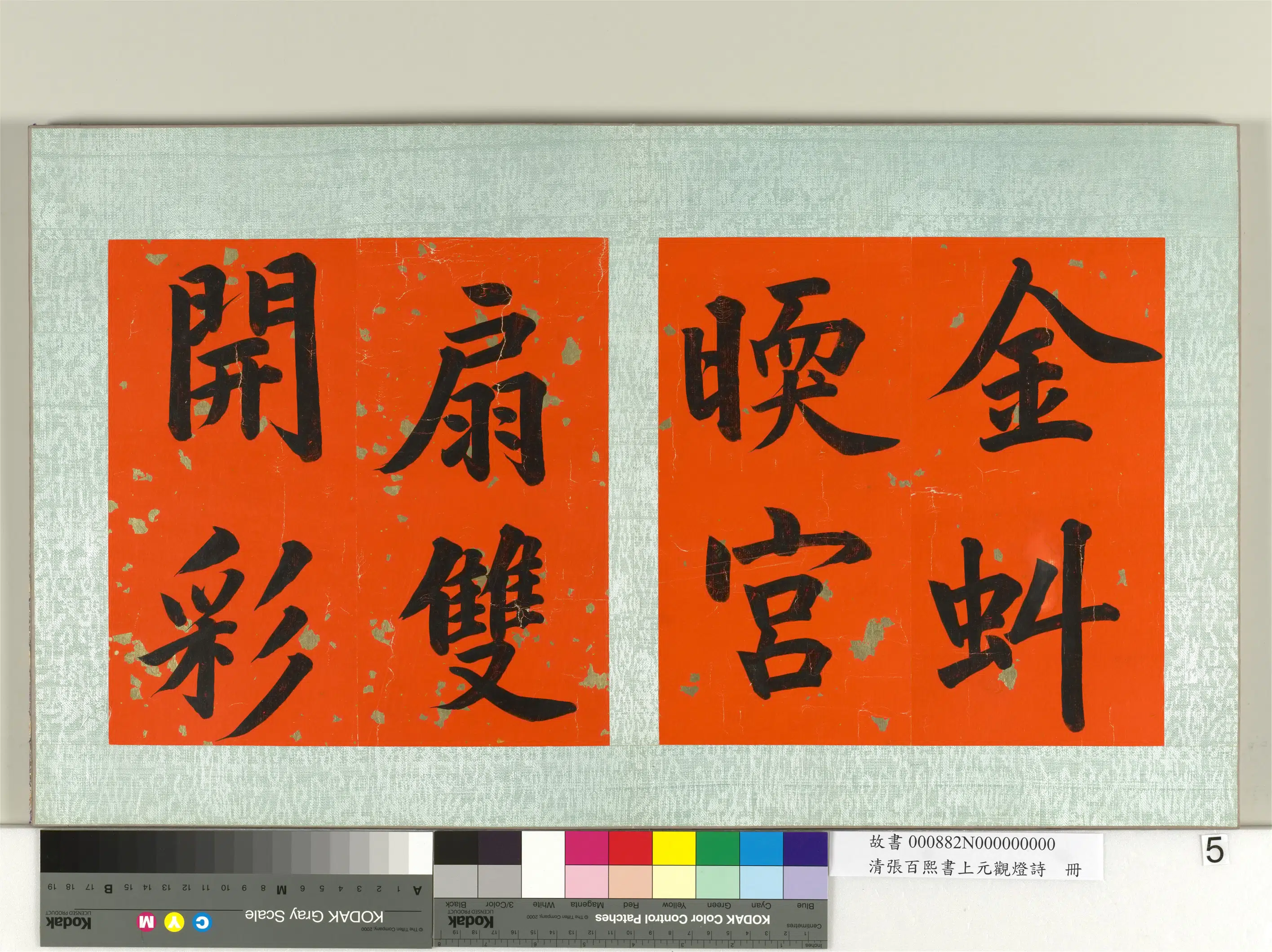 清代【张百熙】《书上元观灯诗册》 第5张