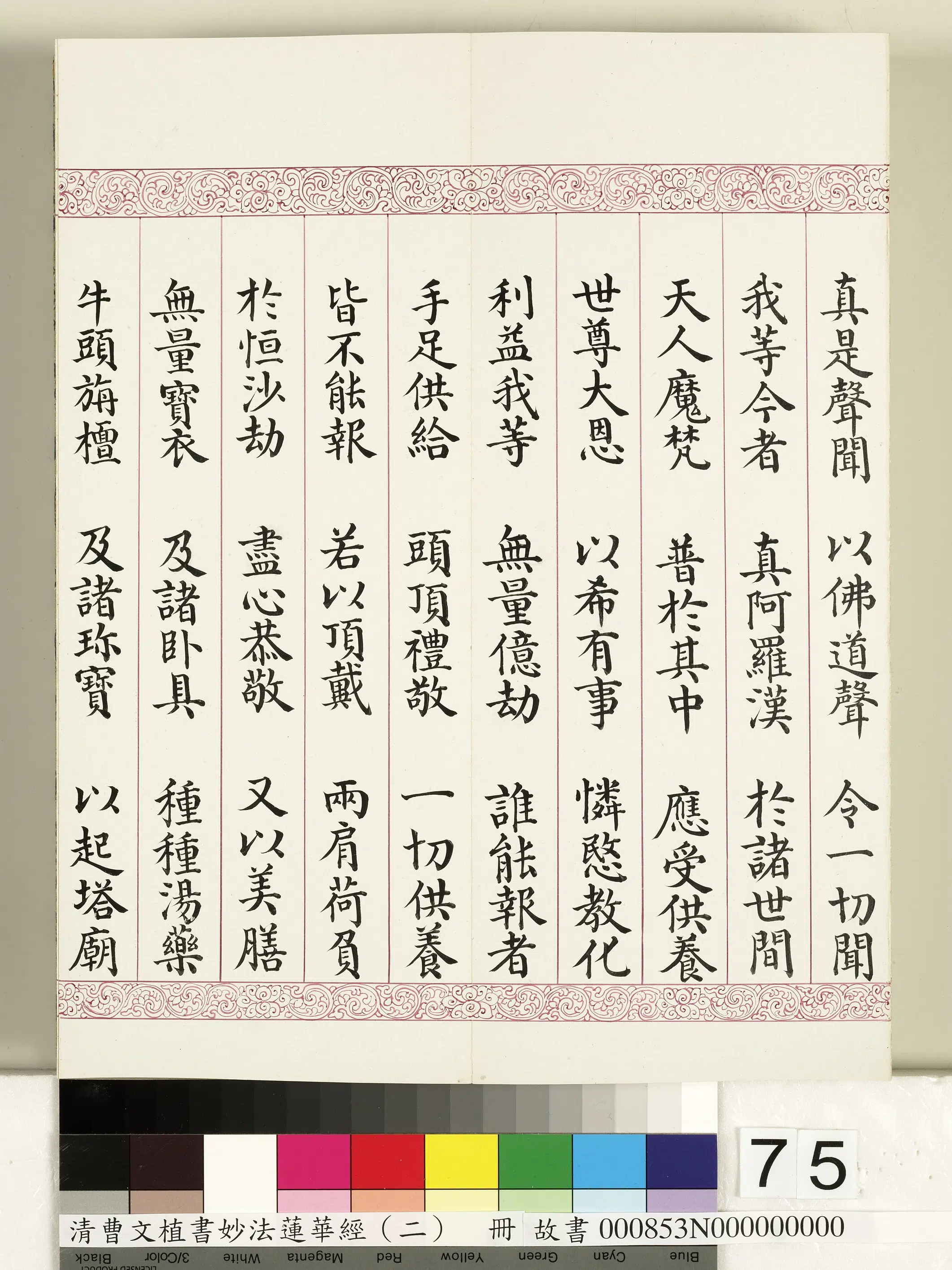 清代【曹文埴】《妙法莲华经（二）册》 第73张