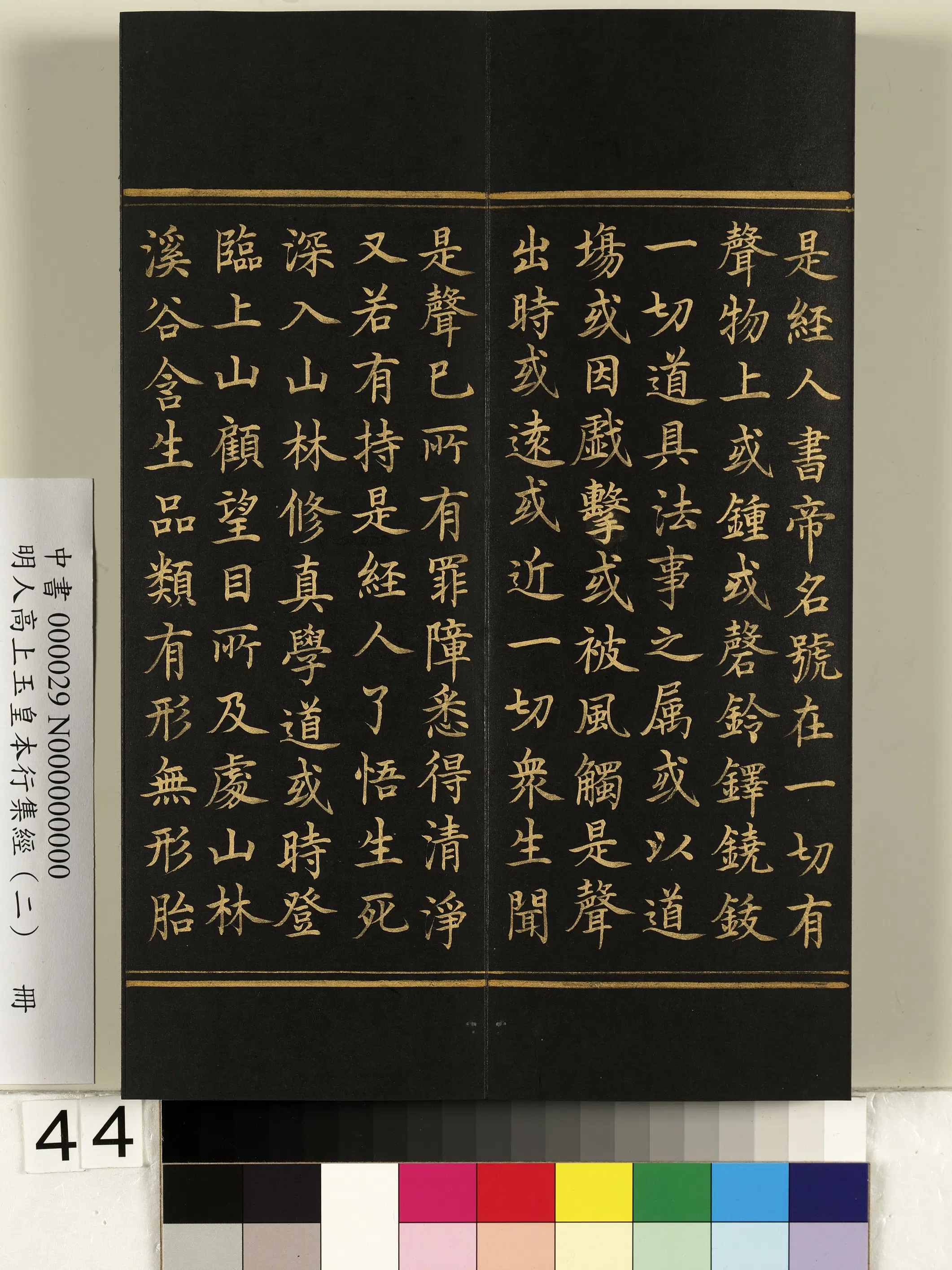 明朝《明人高上玉皇本行集经（二）册》 第39张