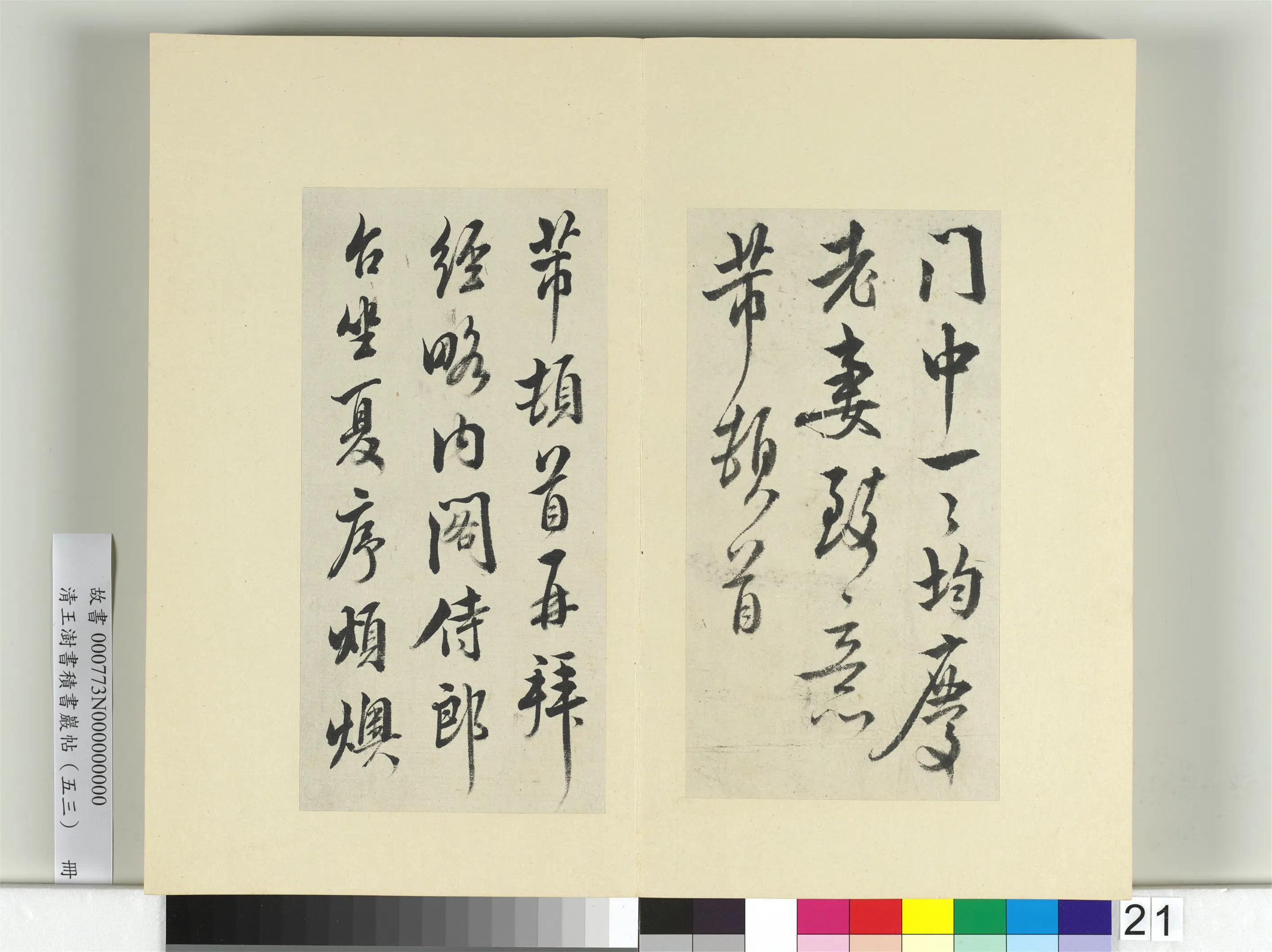 清代【王澍】《书积书岩帖（五十三）册》