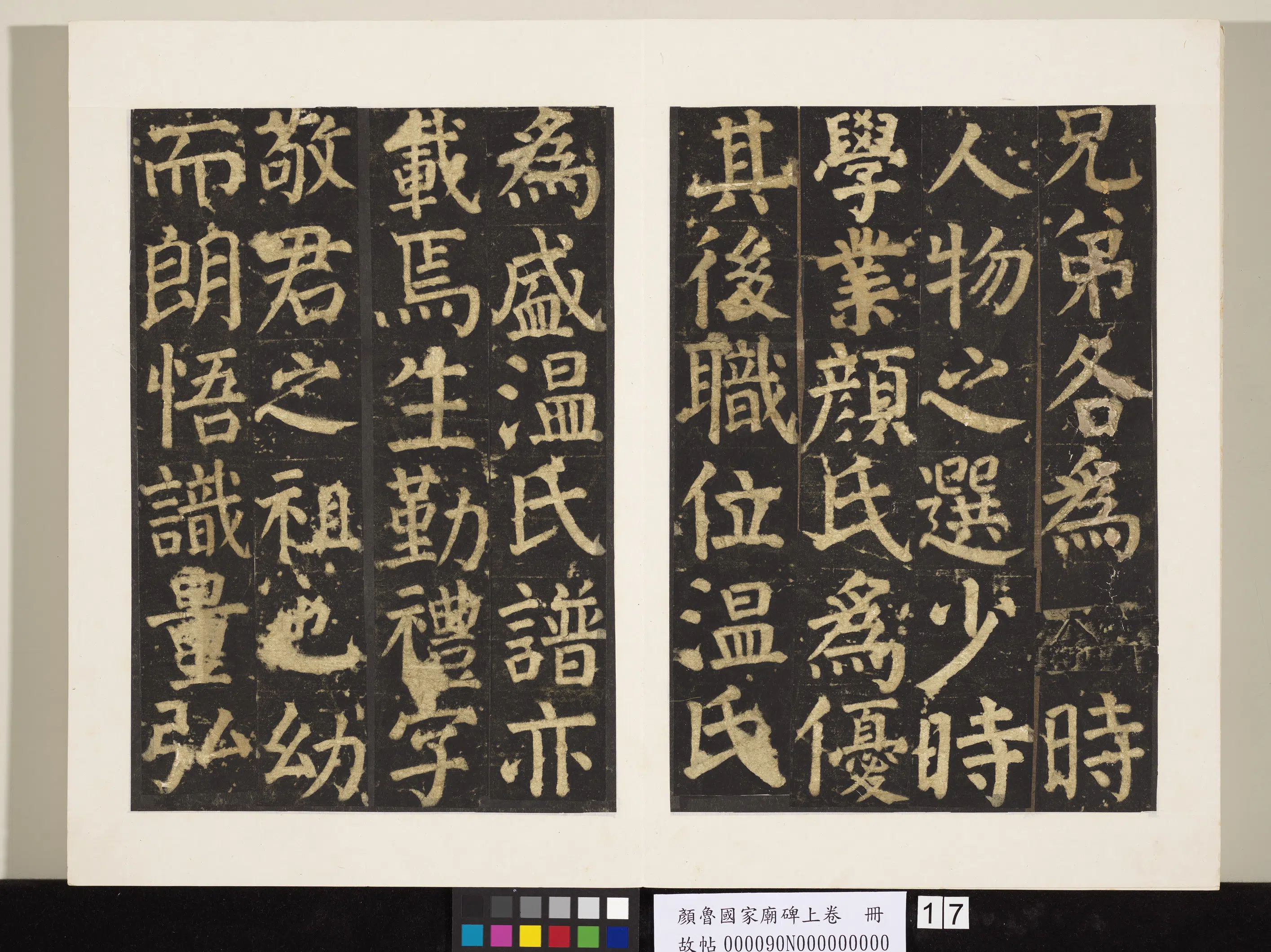 唐朝【颜真卿】《颜鲁公家庙碑上卷册》 第9张 唐朝【颜真卿】《颜鲁公家庙碑上卷册》 第9张