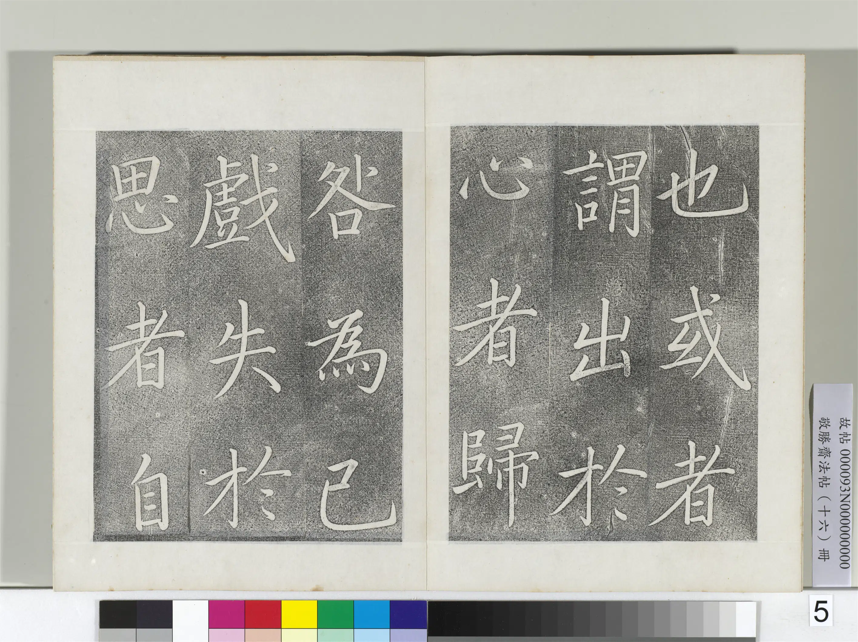 清代【爱新觉罗弘历-乾隆-清高宗】《敬胜斋法帖册-御书张载东铭》 第5张