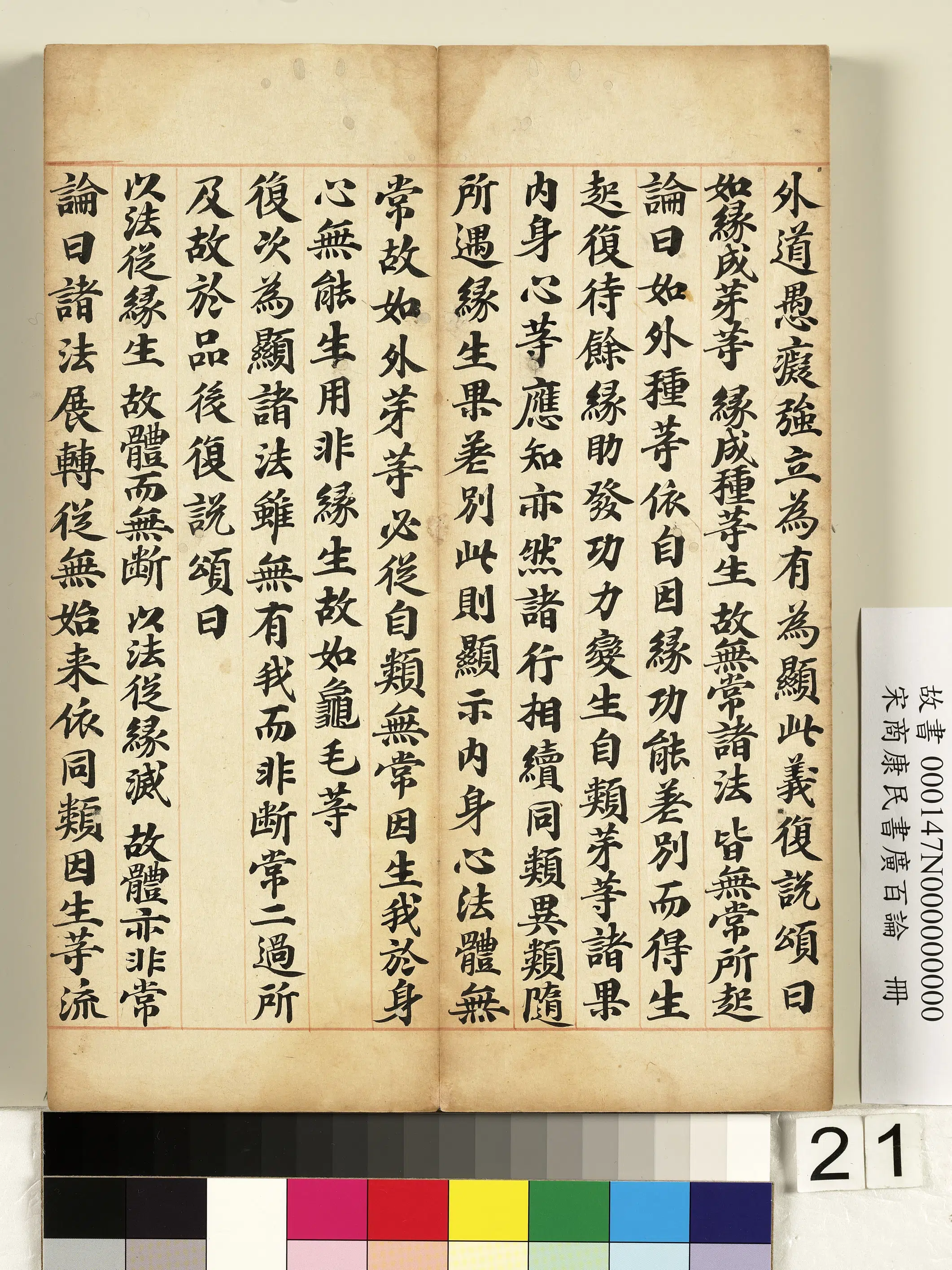 北宋【商康民】《书广百论册》 第14张