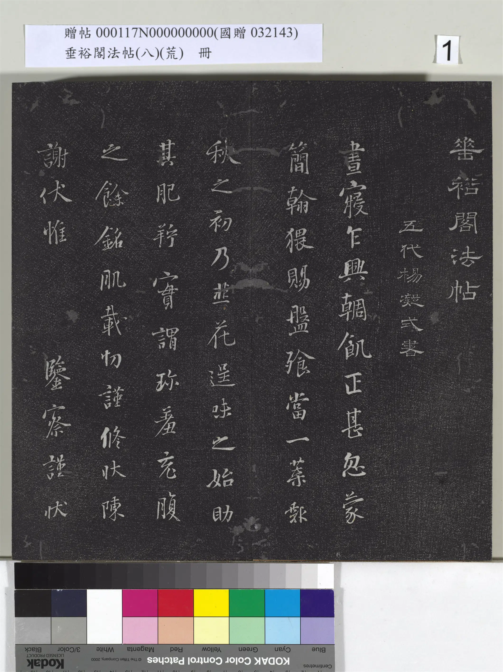 《垂裕阁法帖（八）（荒）册》