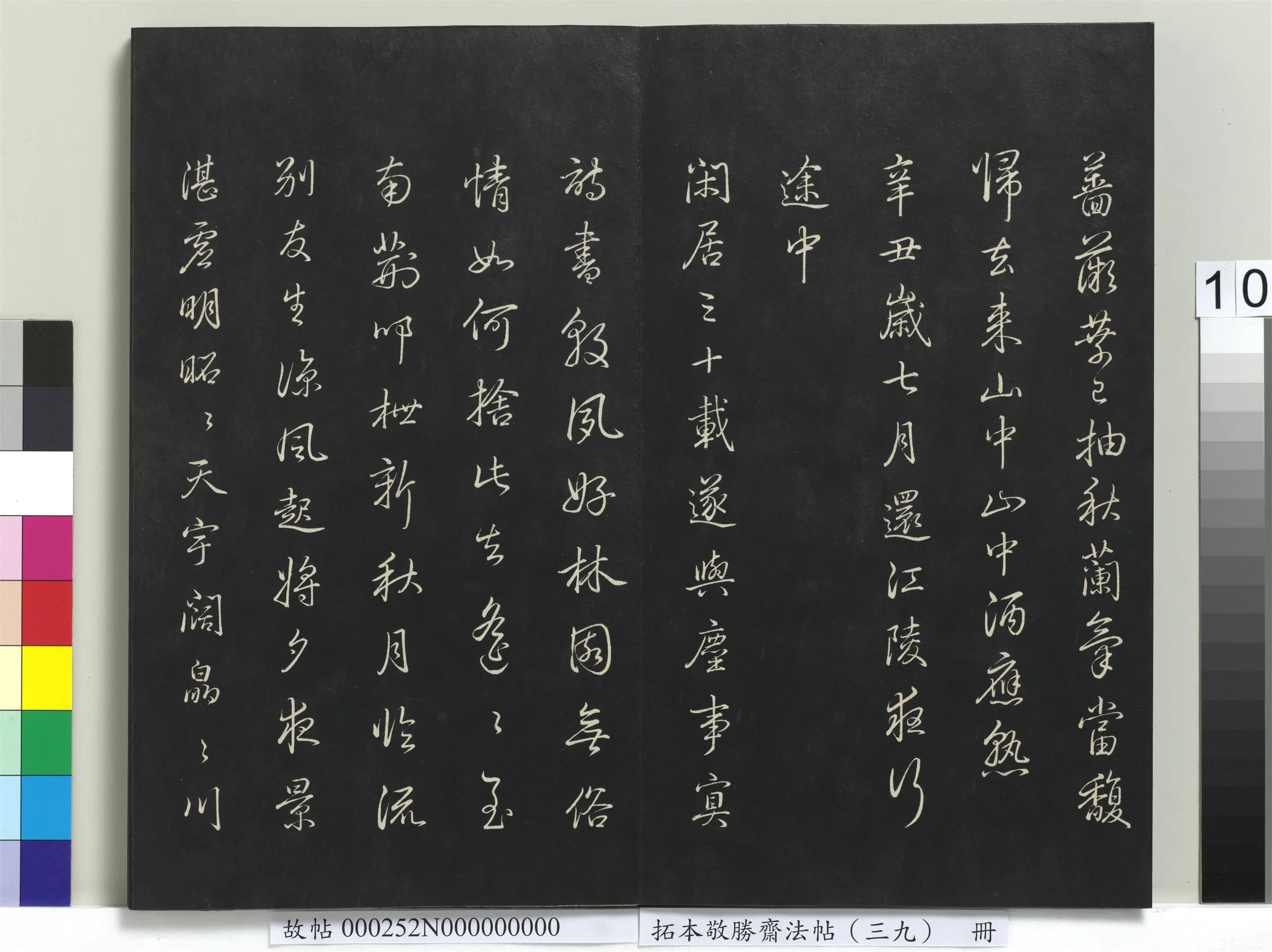 清代【爱新觉罗弘历-乾隆-清高宗】《拓本敬胜斋法帖（三十九）册》 第2张