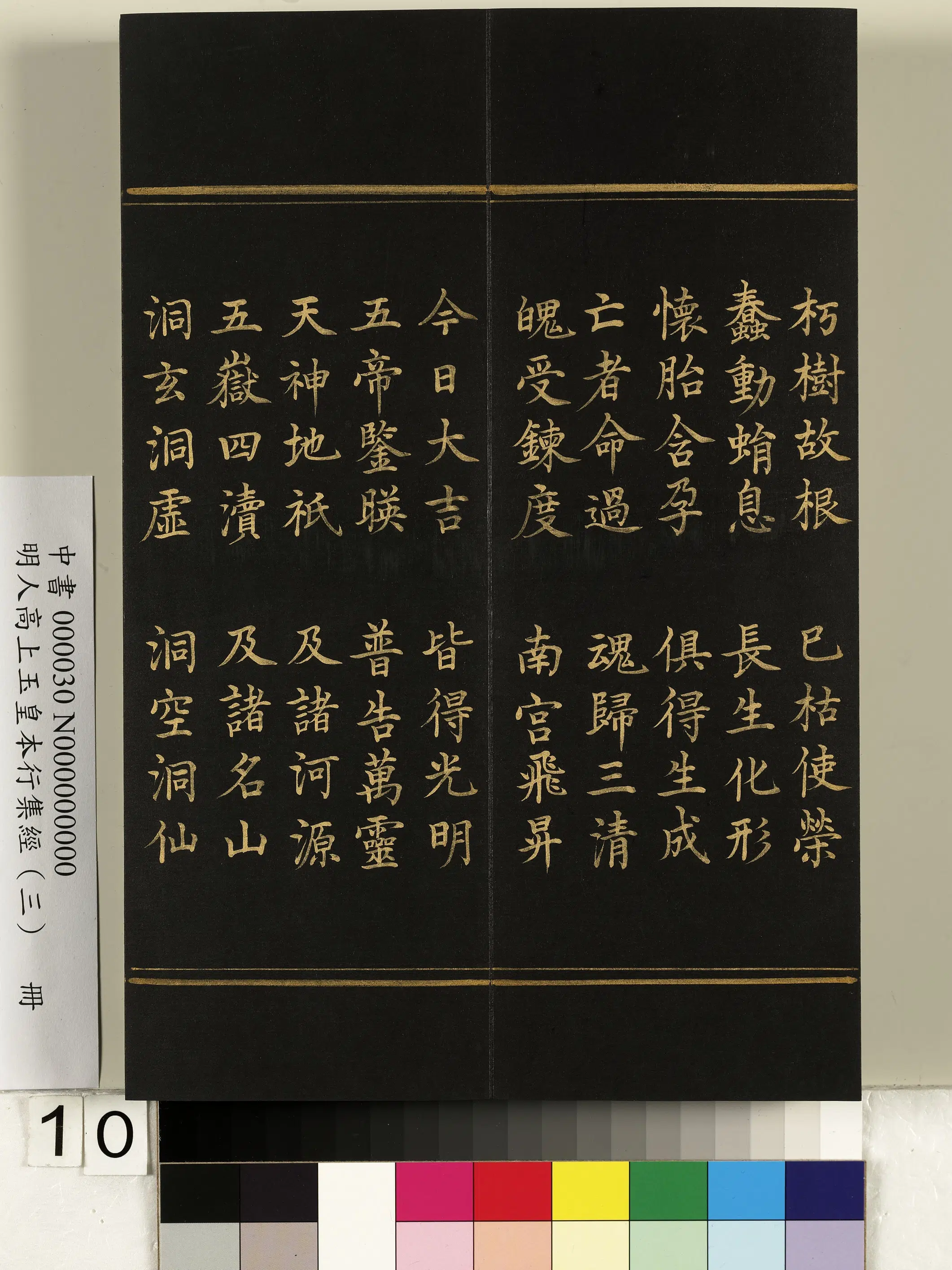 明朝《明人高上玉皇本行集经（三）册》 第2张