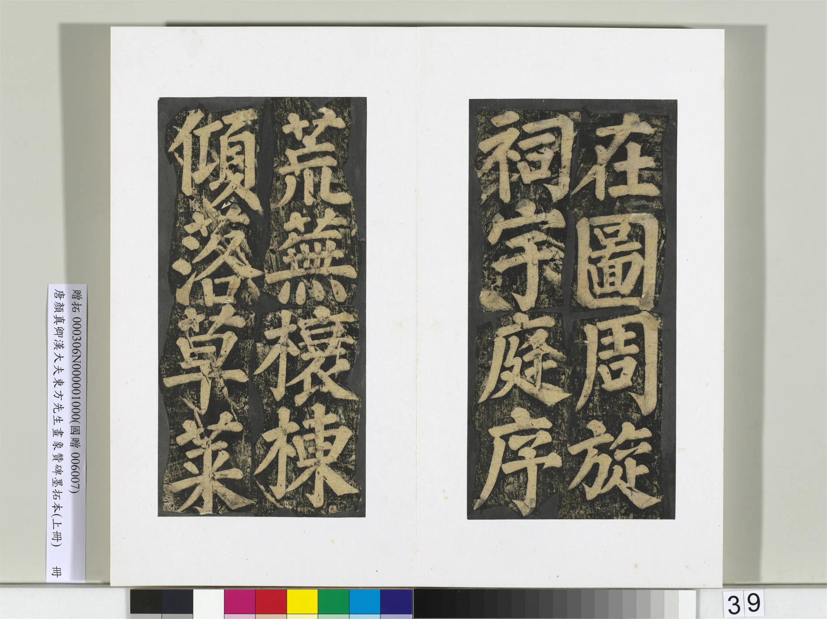 唐朝【颜真卿】《书汉大夫东方先生画象赞碑墨拓（上）册》 第33张