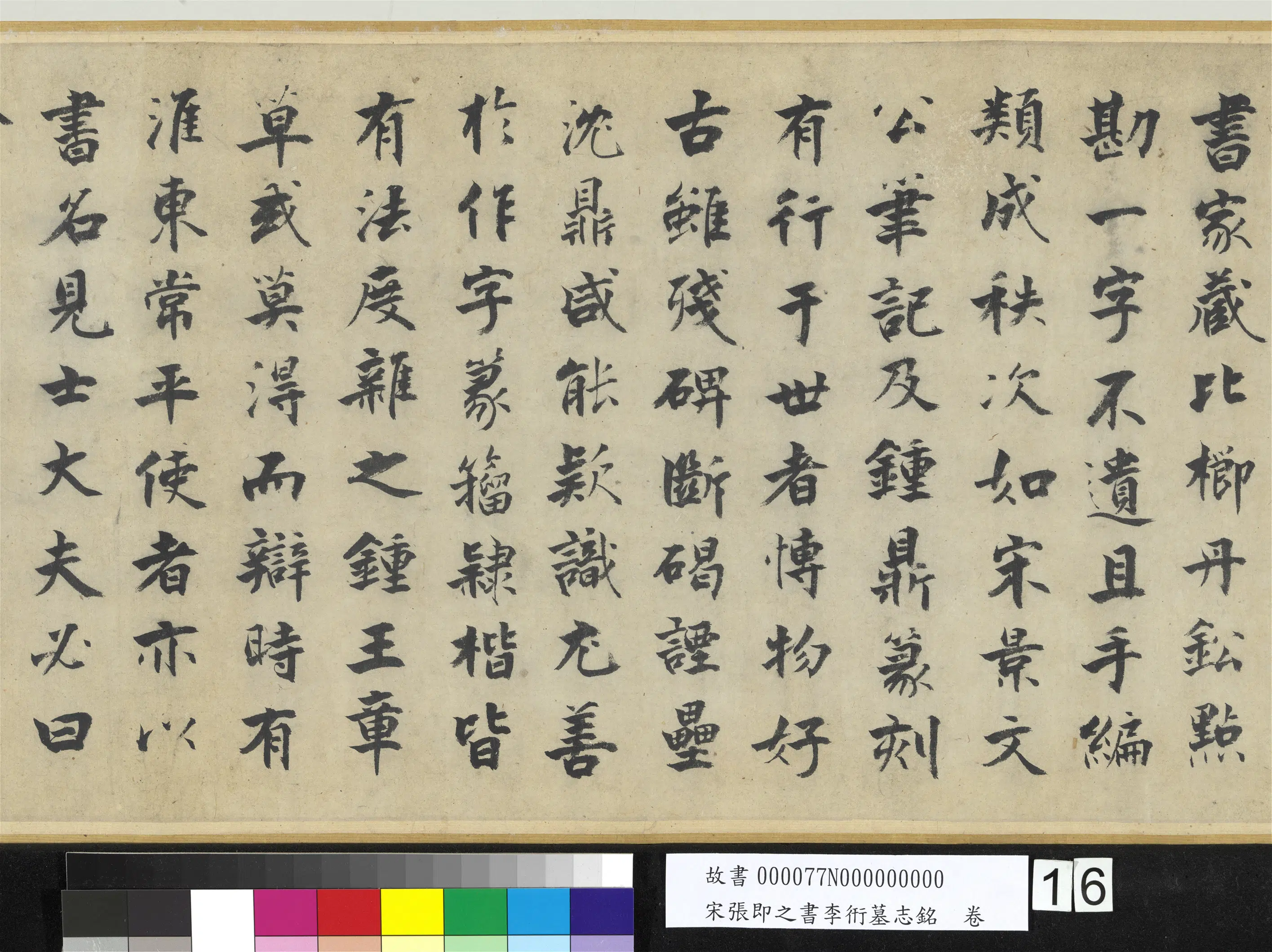 南宋【张即之】《书李衎墓志铭卷》 第8张