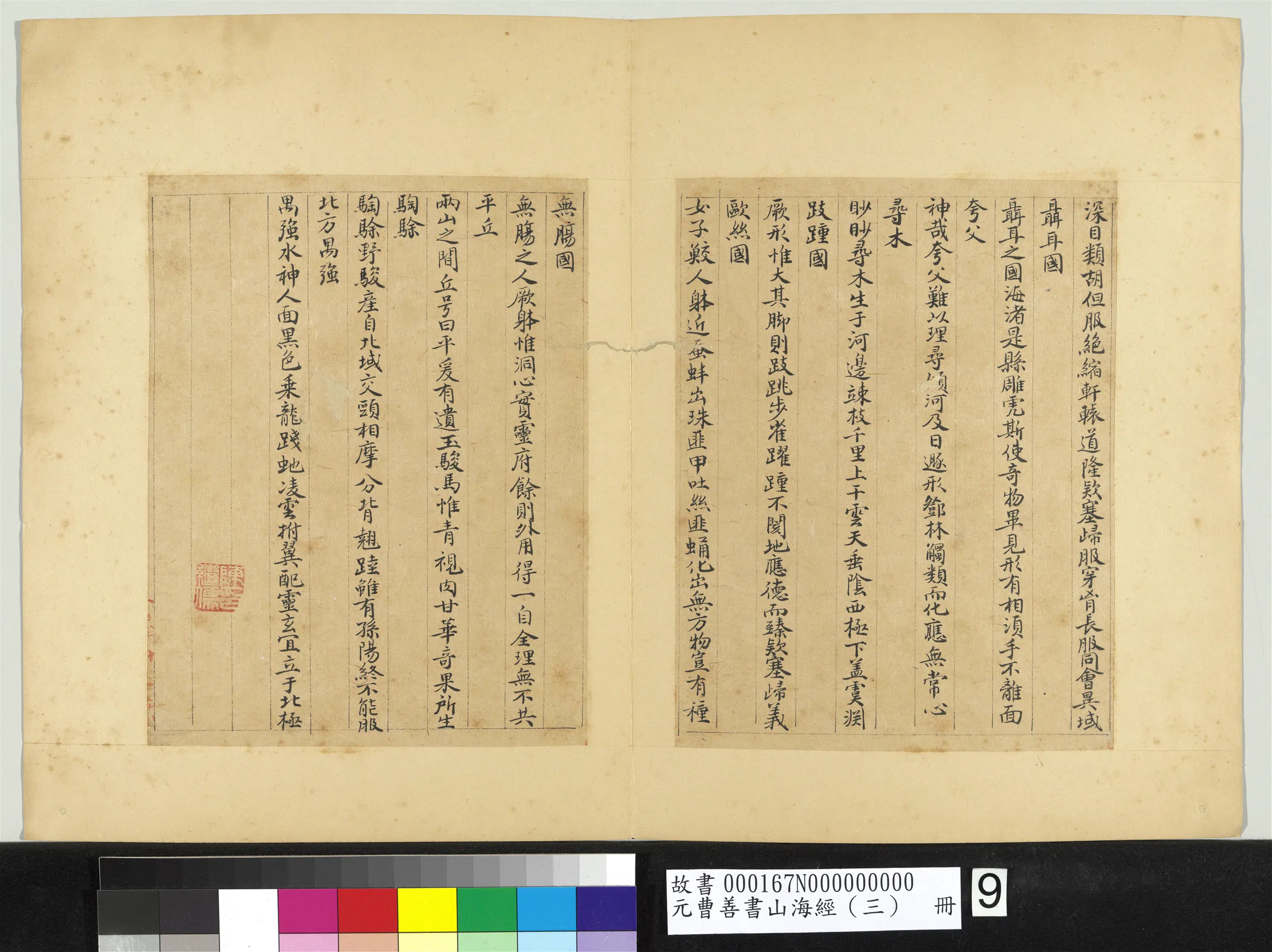元朝【曹善】《山海经(三)册》 第2张 元朝【曹善】《山海经(三)册》 第2张