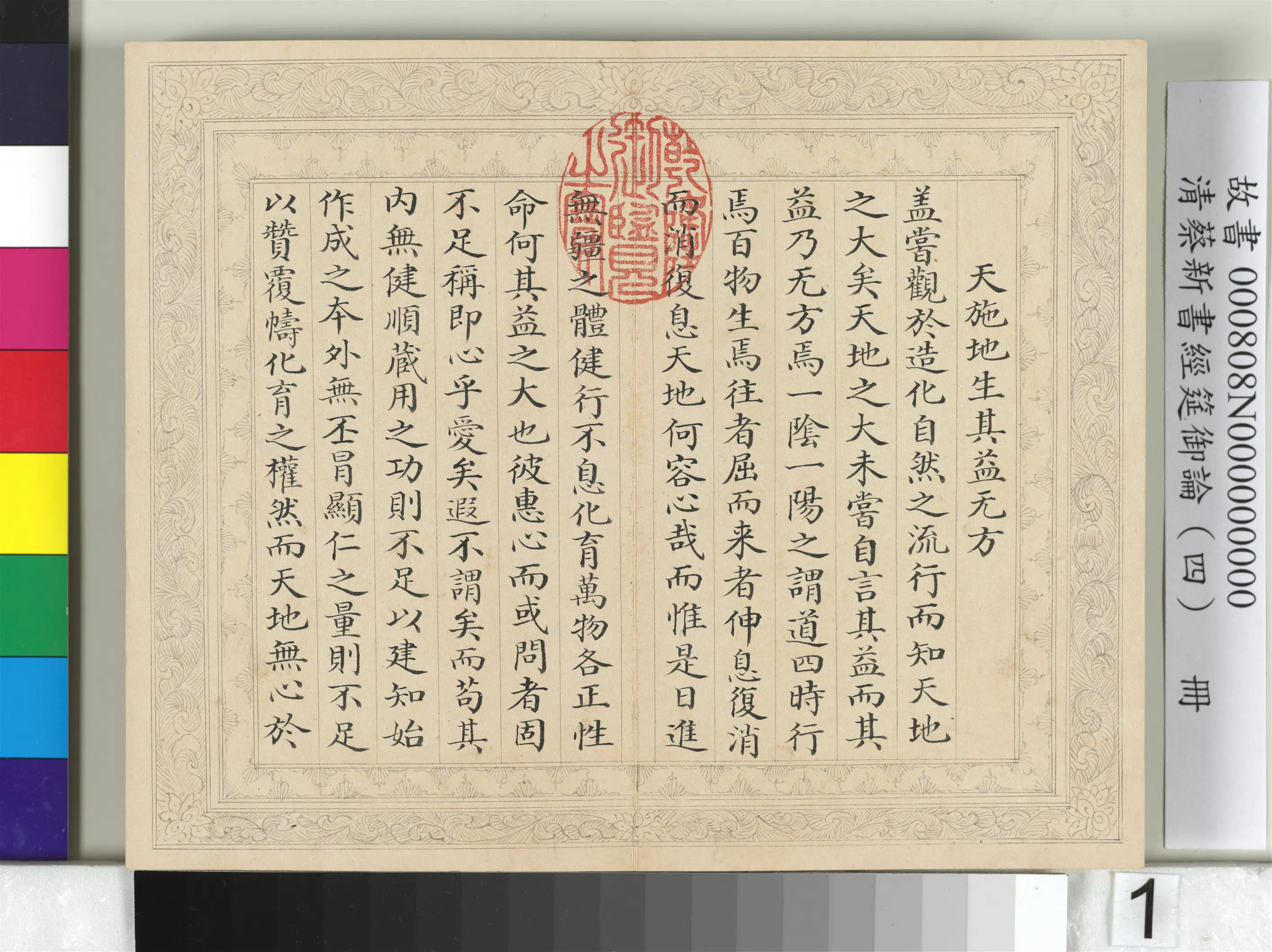 清【蔡新】《经筵御论（四）册》