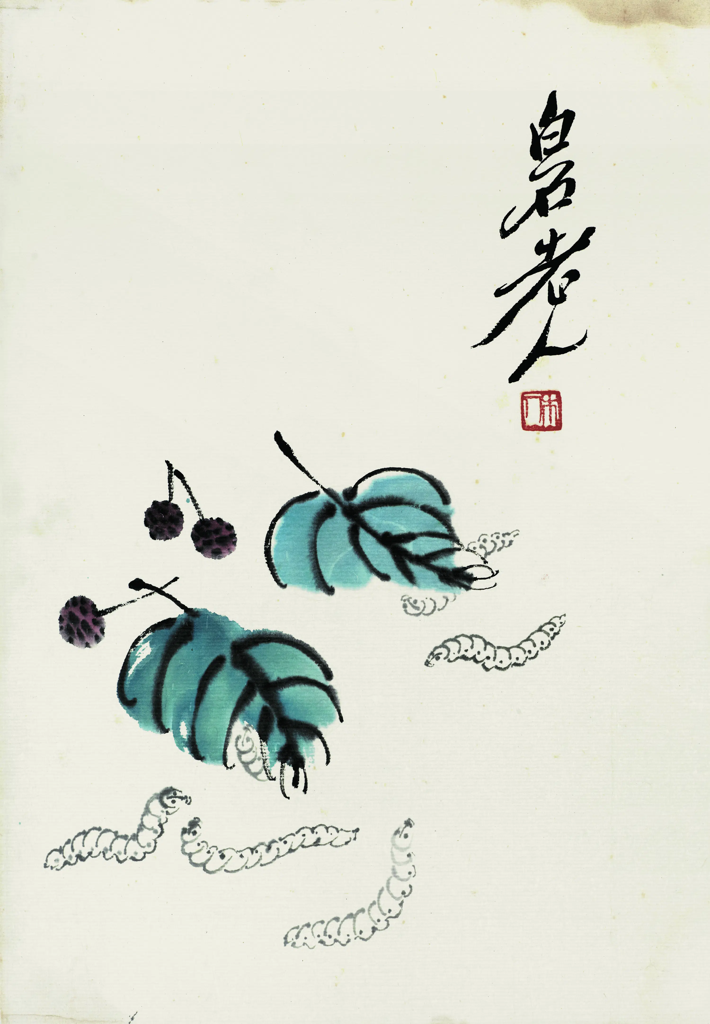 近现代【齐白石】《桑叶蚕桑》
