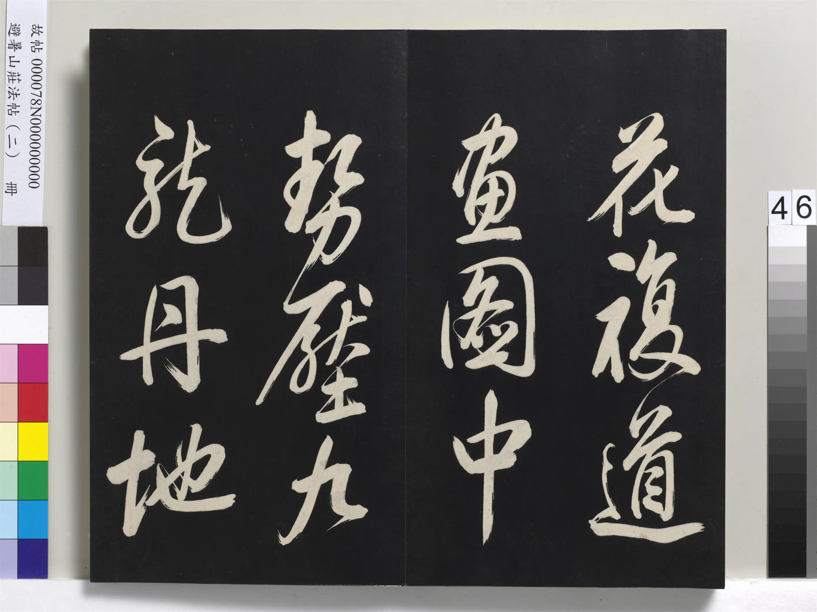清代【爱新觉罗玄烨-康熙】《避暑山庄法帖（二）册-圣祖帝京篇》 第16张
