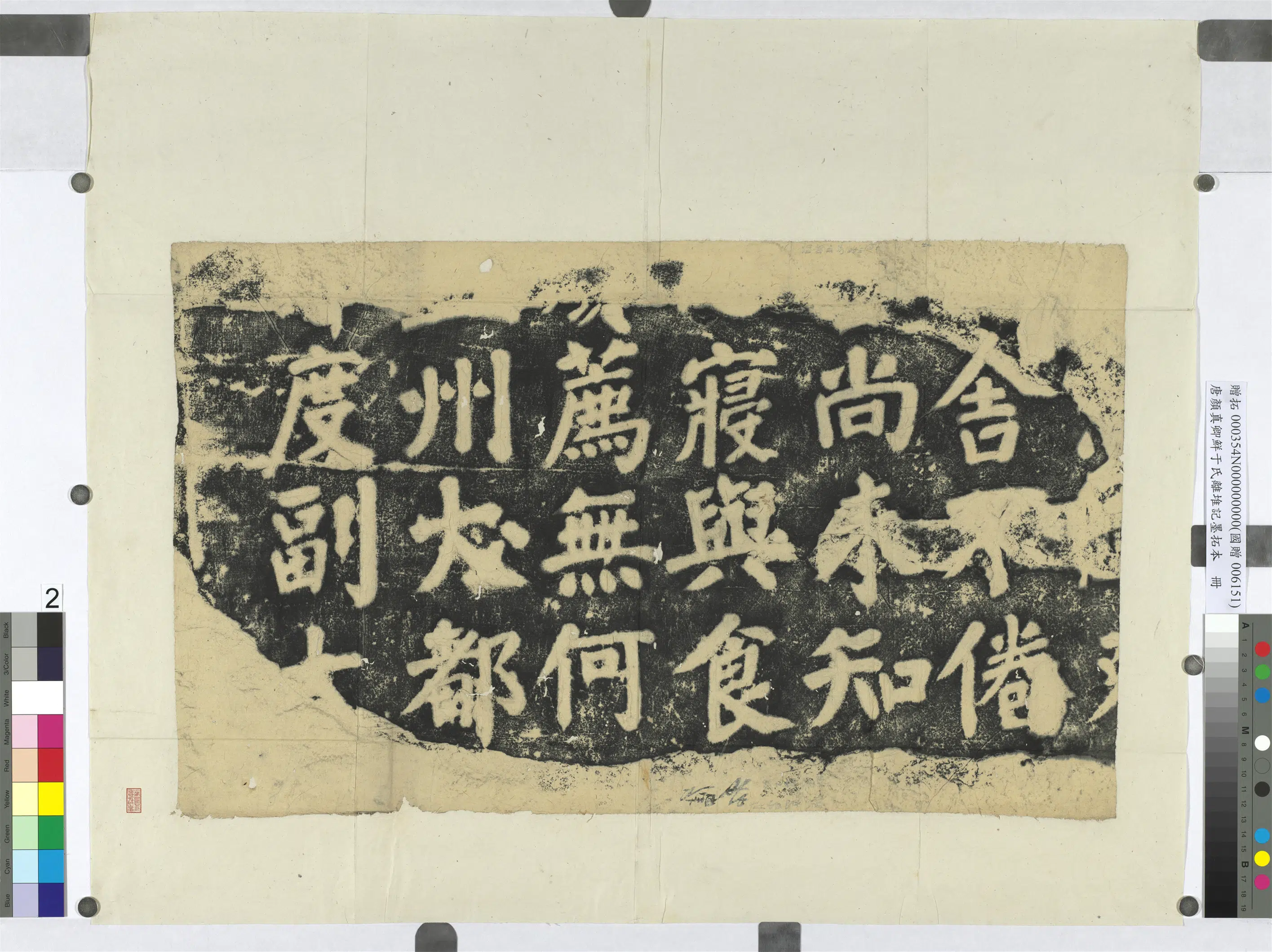 唐朝【颜真卿】《鲜于氏离堆记墨拓本册-5开》 第2张 唐朝【颜真卿】《鲜于氏离堆记墨拓本册-5开》 第2张