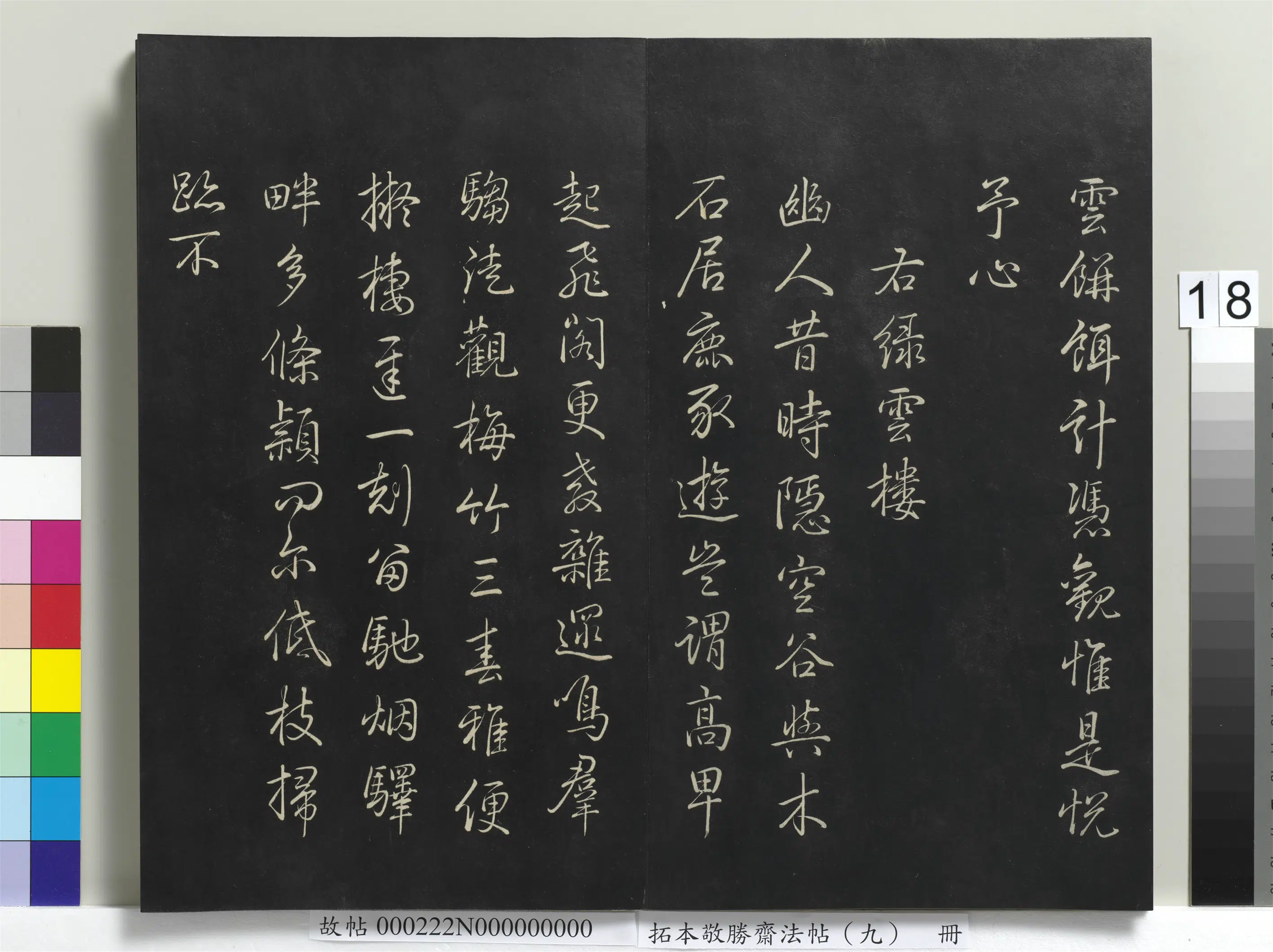 清代【爱新觉罗弘历-乾隆-清高宗】《拓本敬胜斋法帖(九)册-高宗御制南巡七律》 第10张 清代【爱新觉罗弘历-乾隆-清高宗】《拓本敬胜斋法帖(九)册-高宗御制南巡七律》 第10张