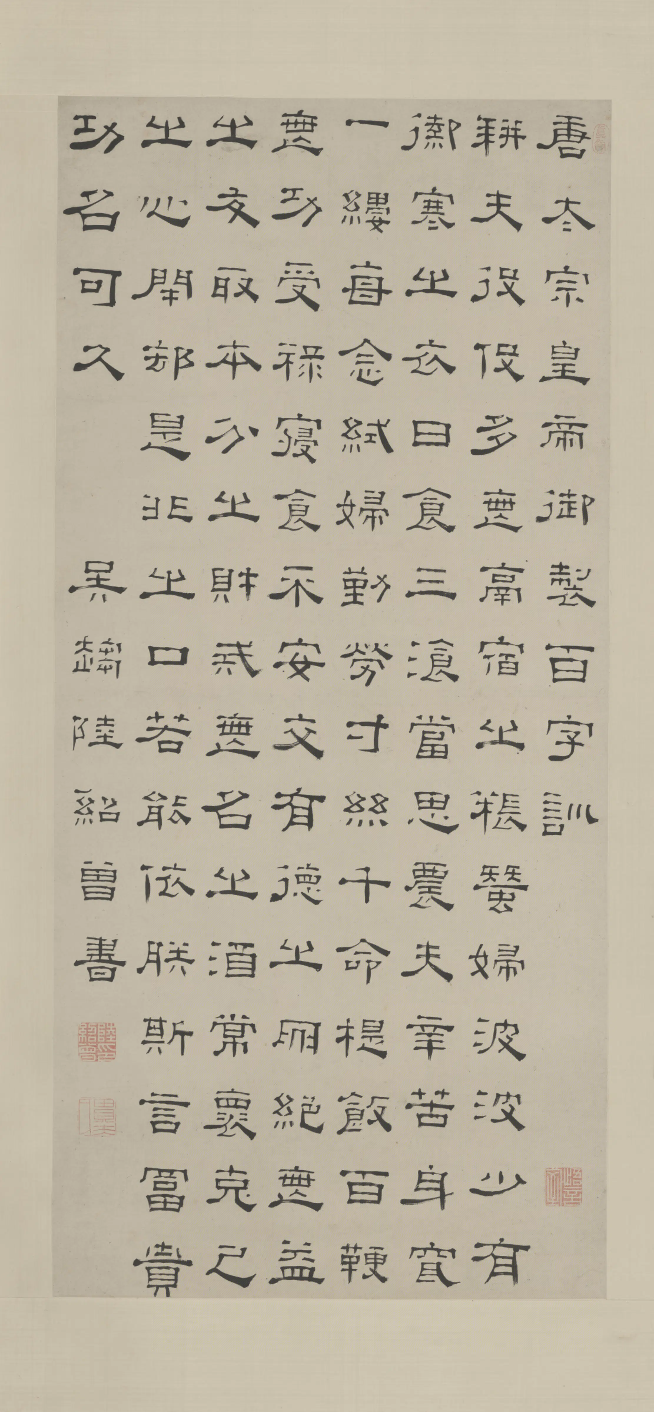 清代【陆绍曾】《隶书百字训轴》