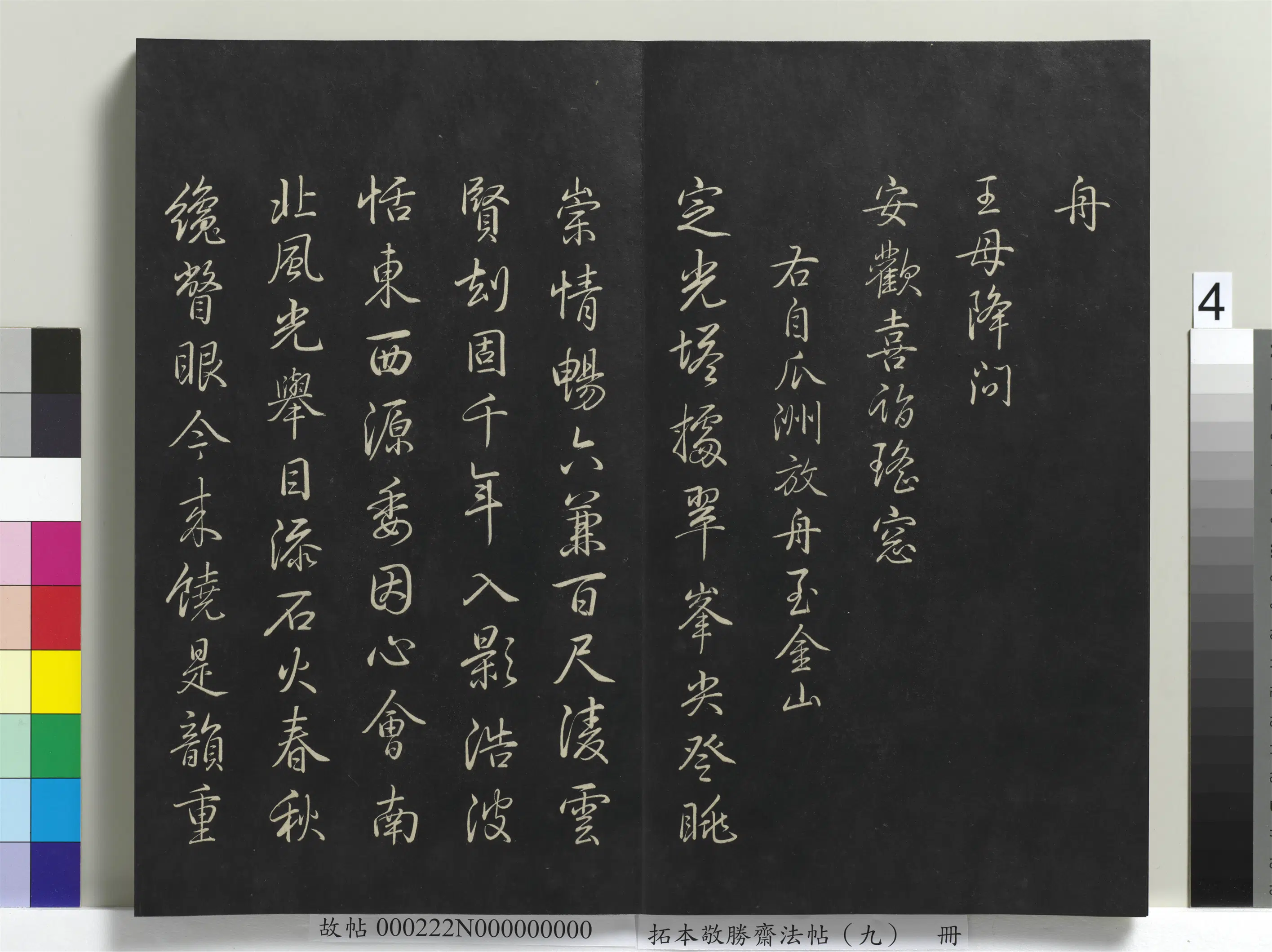 清代【爱新觉罗弘历-乾隆-清高宗】《拓本敬胜斋法帖(九)册-高宗御制南巡七律》 第22张 清代【爱新觉罗弘历-乾隆-清高宗】《拓本敬胜斋法帖(九)册-高宗御制南巡七律》 第22张