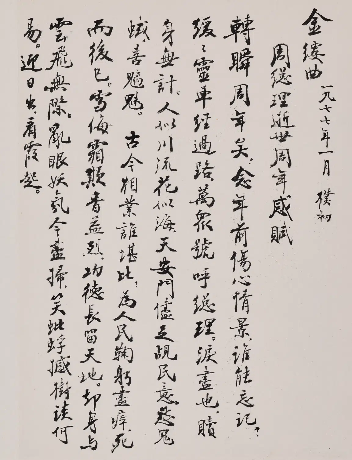 现代【赵朴初】《行书怀周总理组诗册》 第3张