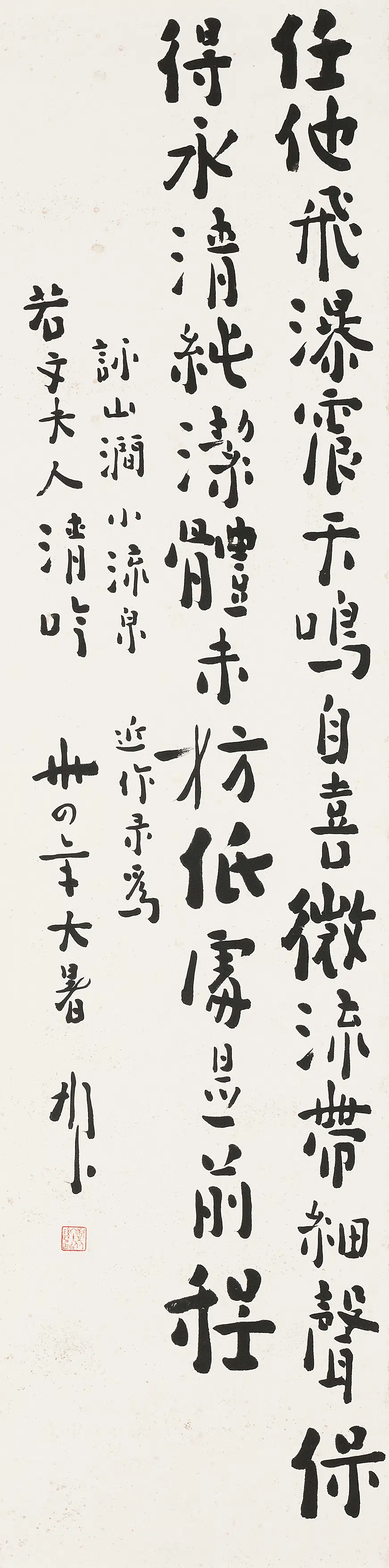 近代【陈树人】《行书詠山涧小流泉诗轴》