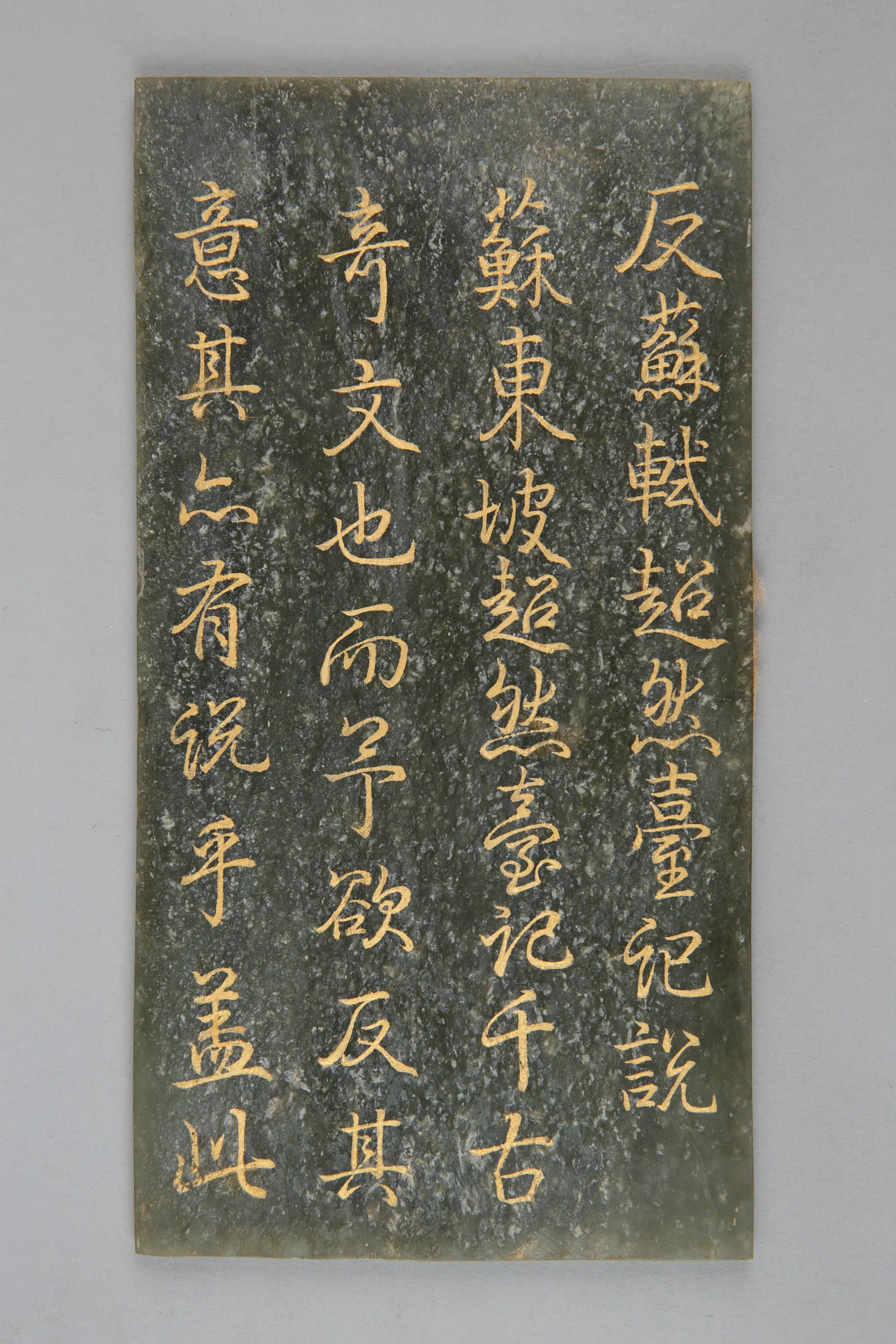 宋代【苏轼】《青玉御笔反苏轼超然台记册数字文物库》 第1张