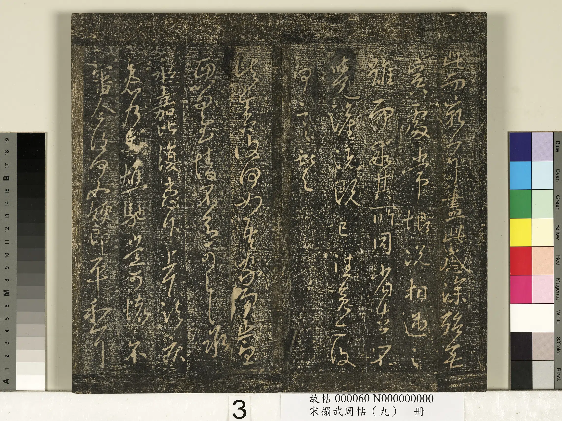 《宋搨武冈帖(九)册》 第19张 《宋搨武冈帖(九)册》 第19张