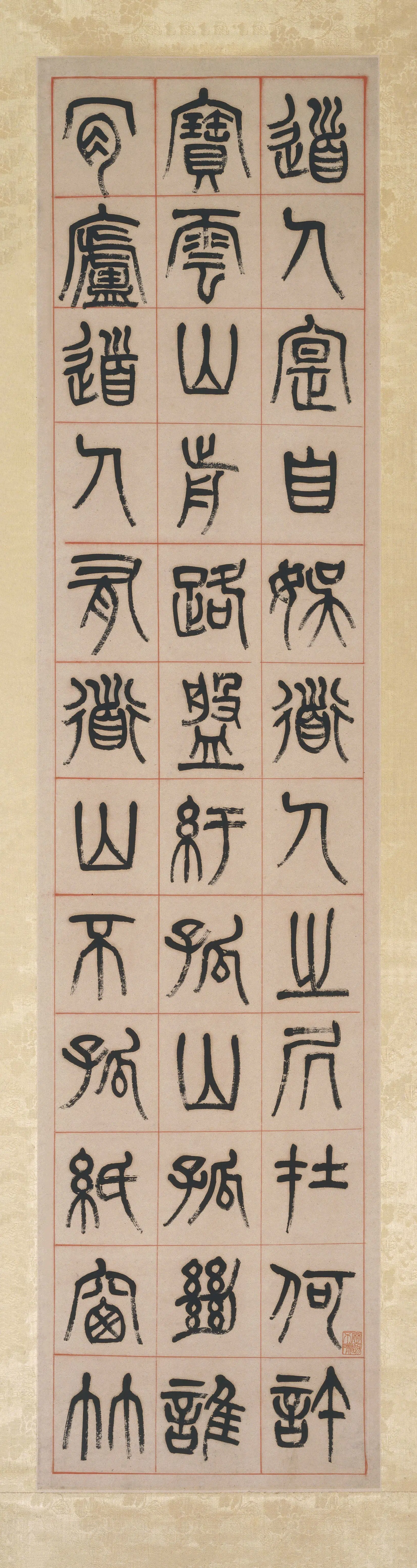 清代【杨沂孙】《篆书屏》