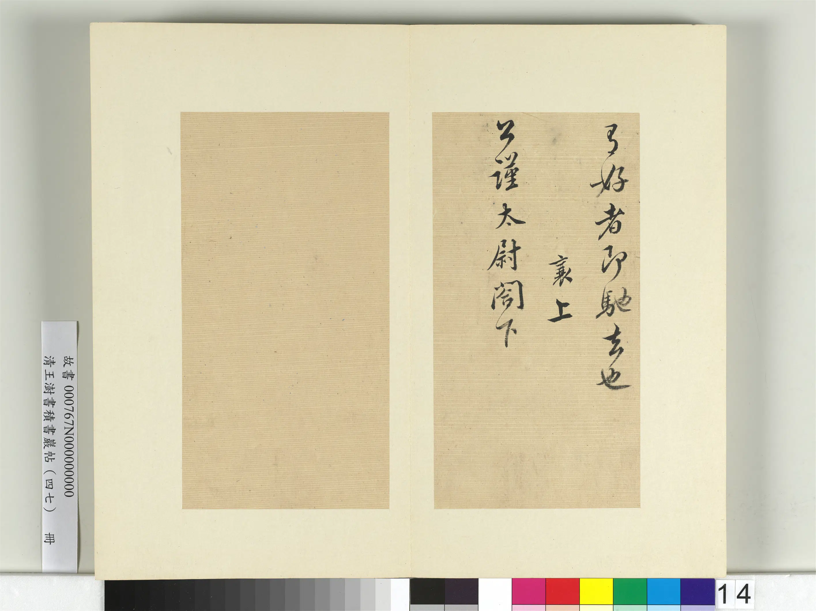 清代【王澍】《书积书岩帖(四十七)册-临蔡襄十帖》 第6张 清代【王澍】《书积书岩帖(四十七)册-临蔡襄十帖》 第6张