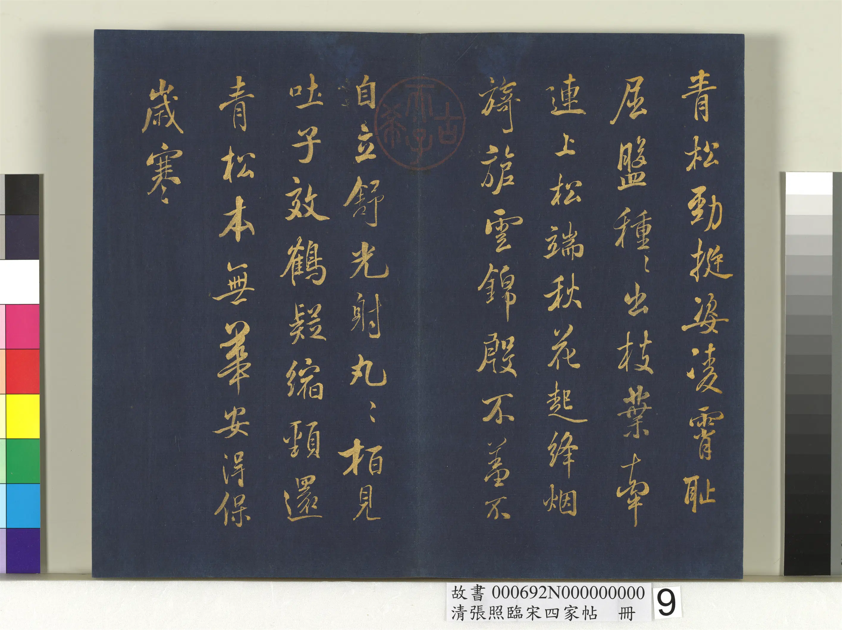 清代【张照】《临宋四家帖册》 第12张 清代【张照】《临宋四家帖册》 第12张