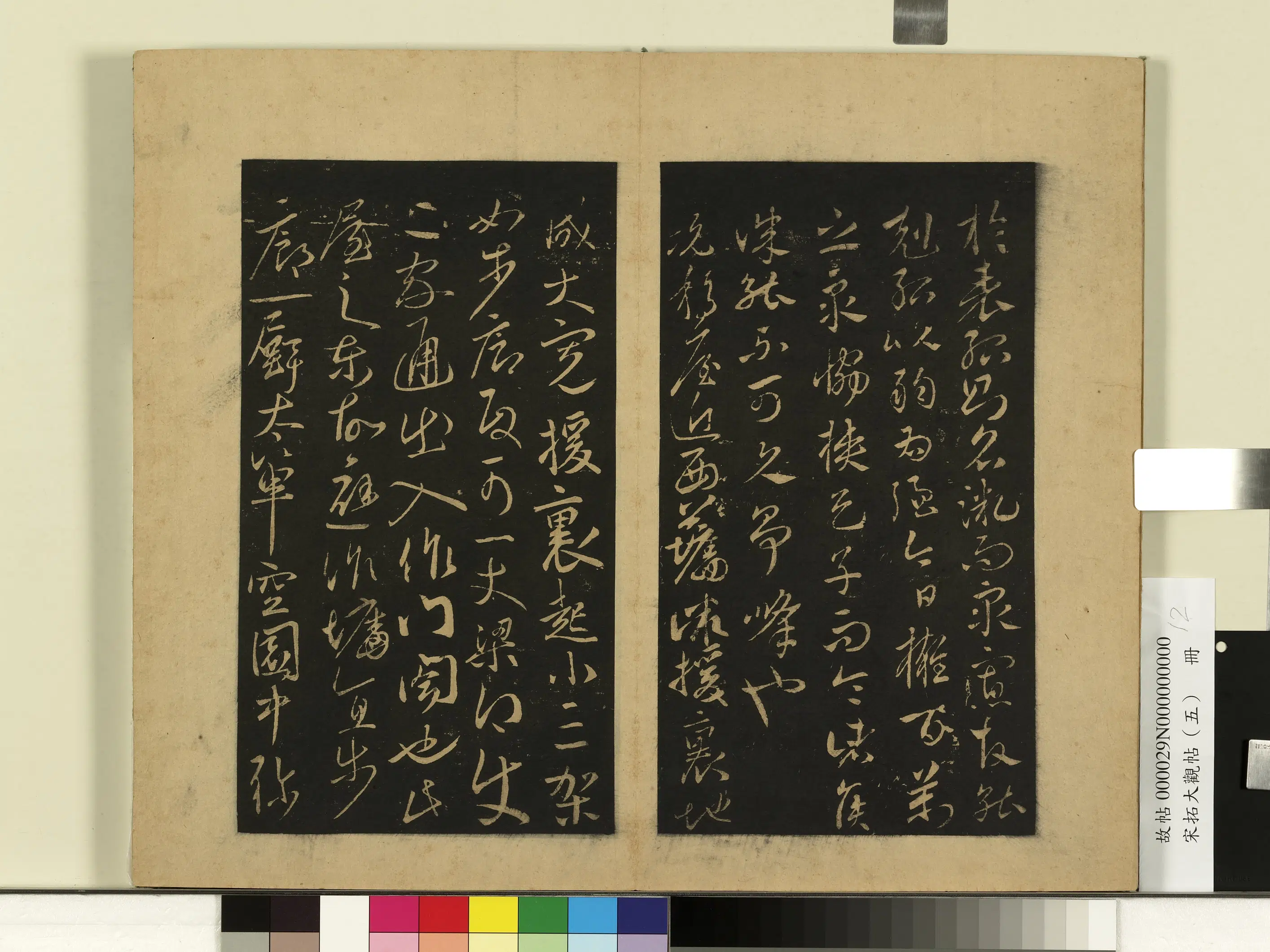 《宋拓大观帖（五）册》 第4张
