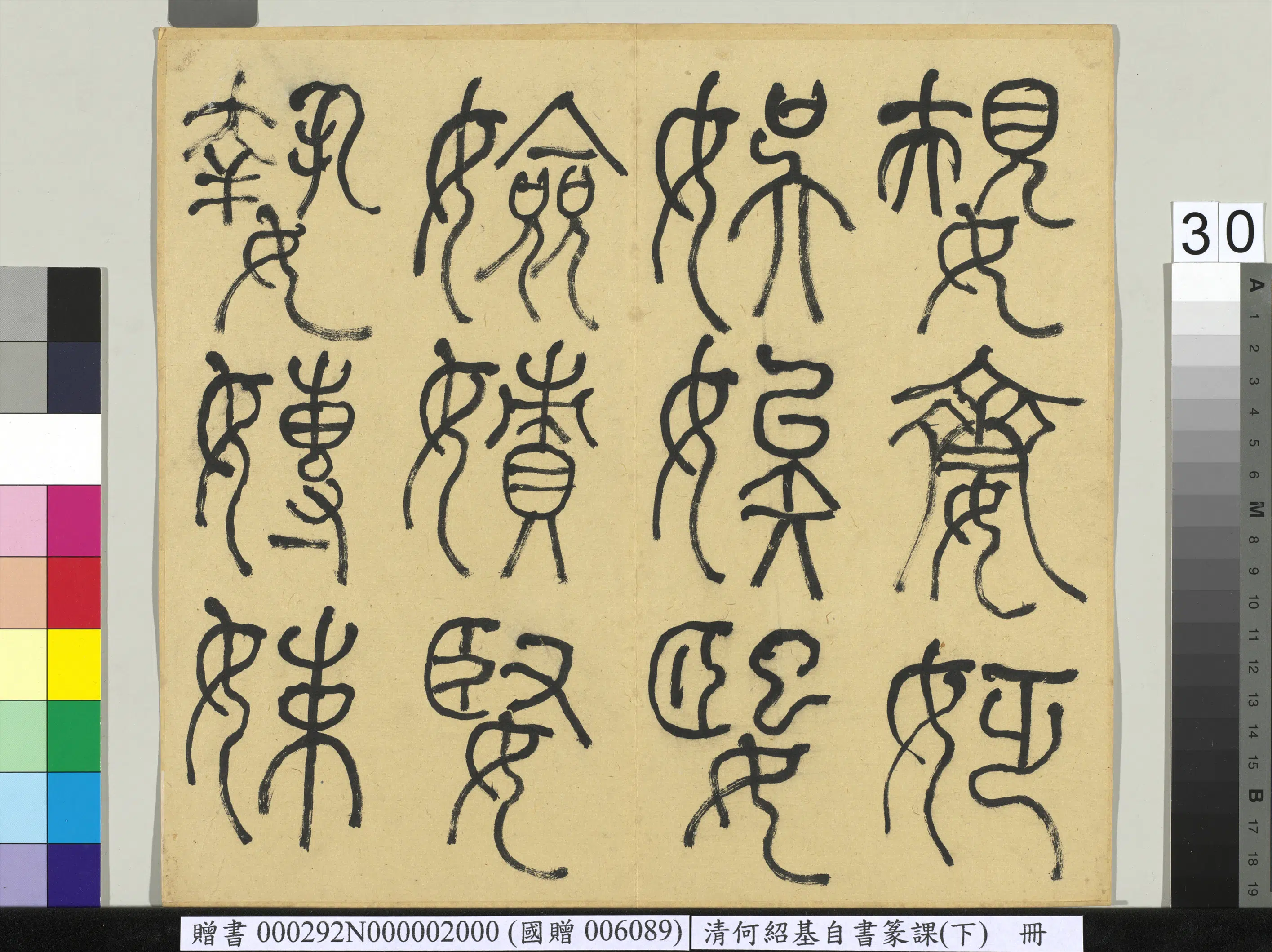 清代【何绍基】《自书篆课册-(下)》 第31张 清代【何绍基】《自书篆课册-(下)》 第31张