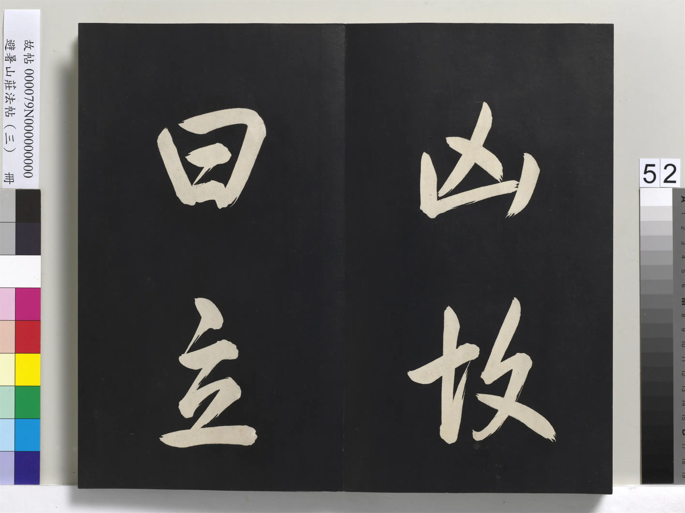 清代【爱新觉罗玄烨-康熙】《避暑山庄法帖(三)册-圣祖太极图说》 第48张 清代【爱新觉罗玄烨-康熙】《避暑山庄法帖(三)册-圣祖太极图说》 第48张