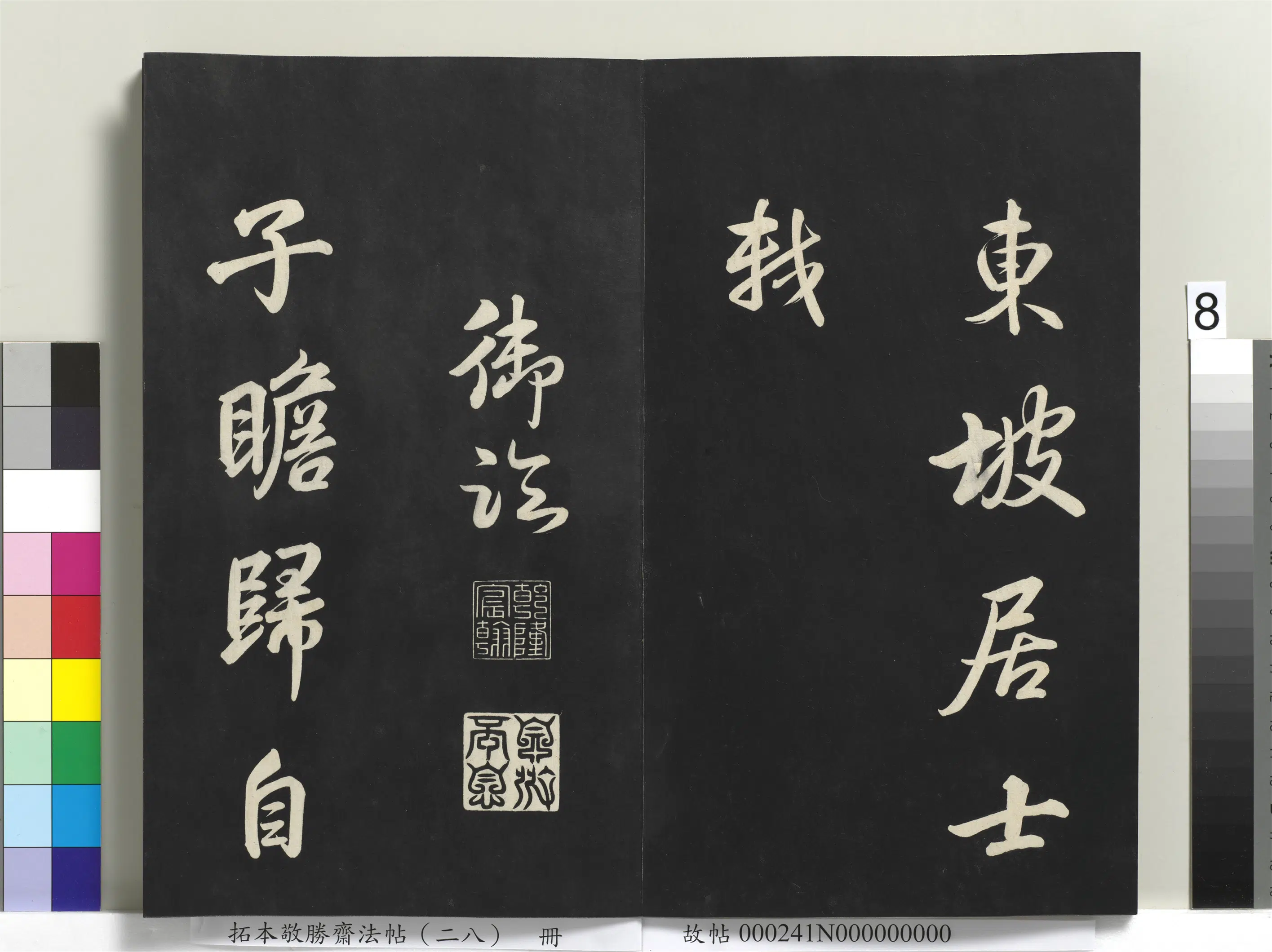 清代【爱新觉罗弘历-乾隆-清高宗】《拓本敬胜斋法帖(二十八)册-高宗御临苏轼杂着》 第7张 清代【爱新觉罗弘历-乾隆-清高宗】《拓本敬胜斋法帖(二十八)册-高宗御临苏轼杂着》 第7张