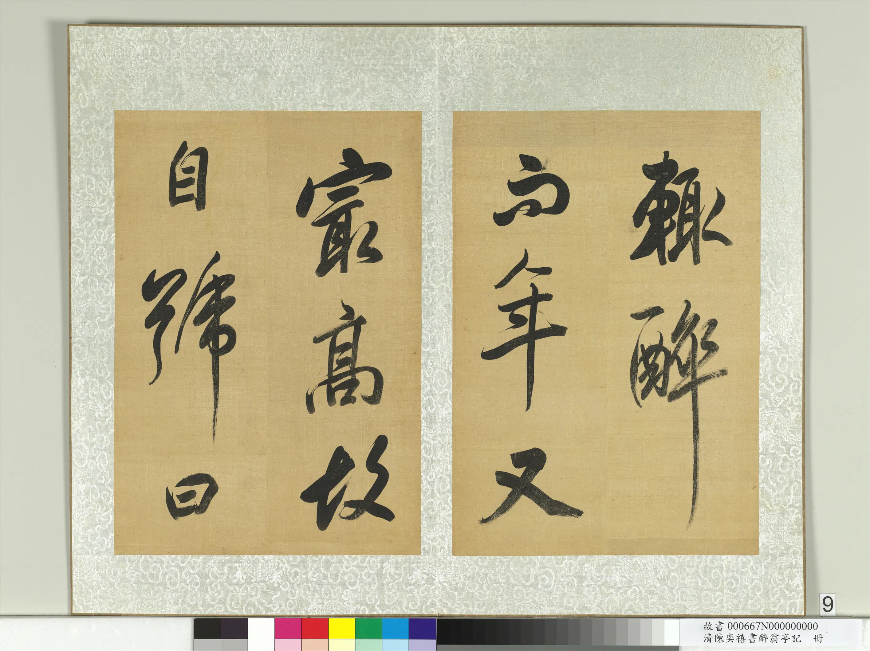 清代【陈奕禧】《醉翁亭记册》 第35张