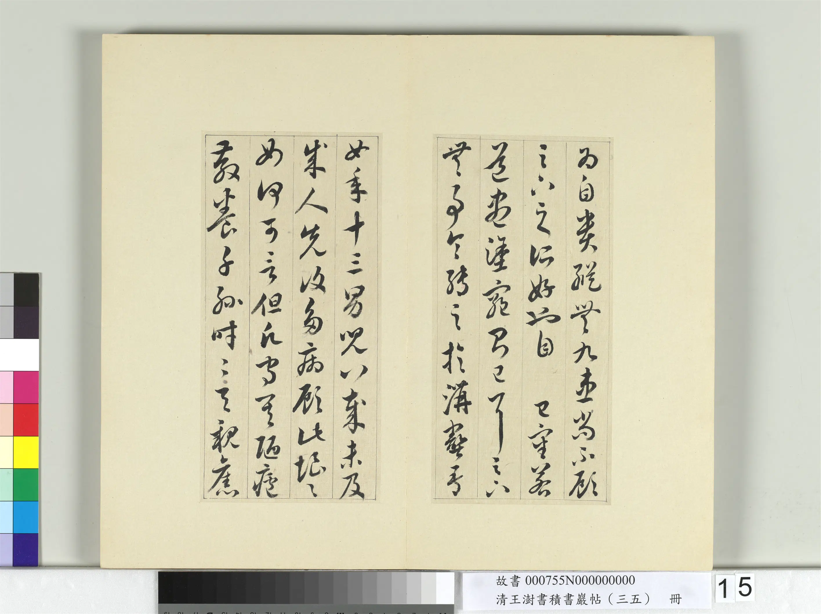 清代【王澍】《书积书岩帖（三十五）册-临李怀琳绝交书》 第7张